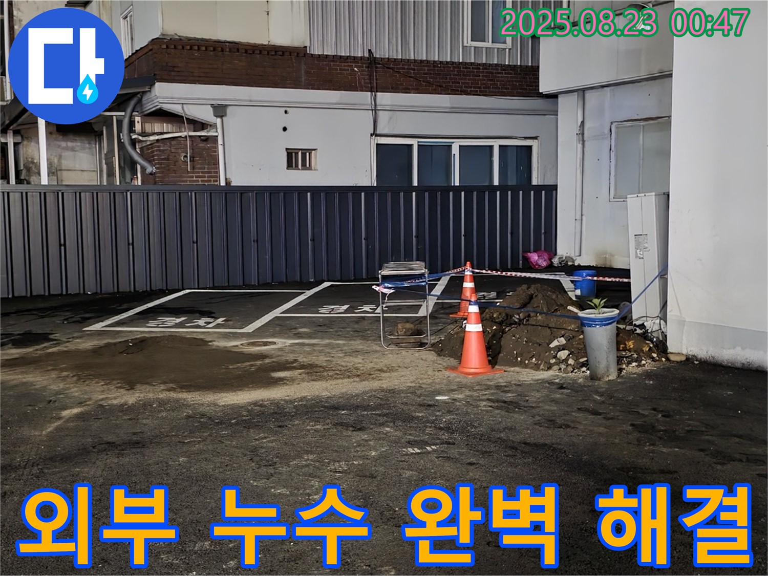 철원 와수리 누수탐지 - 외부 누수 지점 두 곳을 꼼꼼하게 막고, 양생될 때까지 안전하게 보호했습니다.