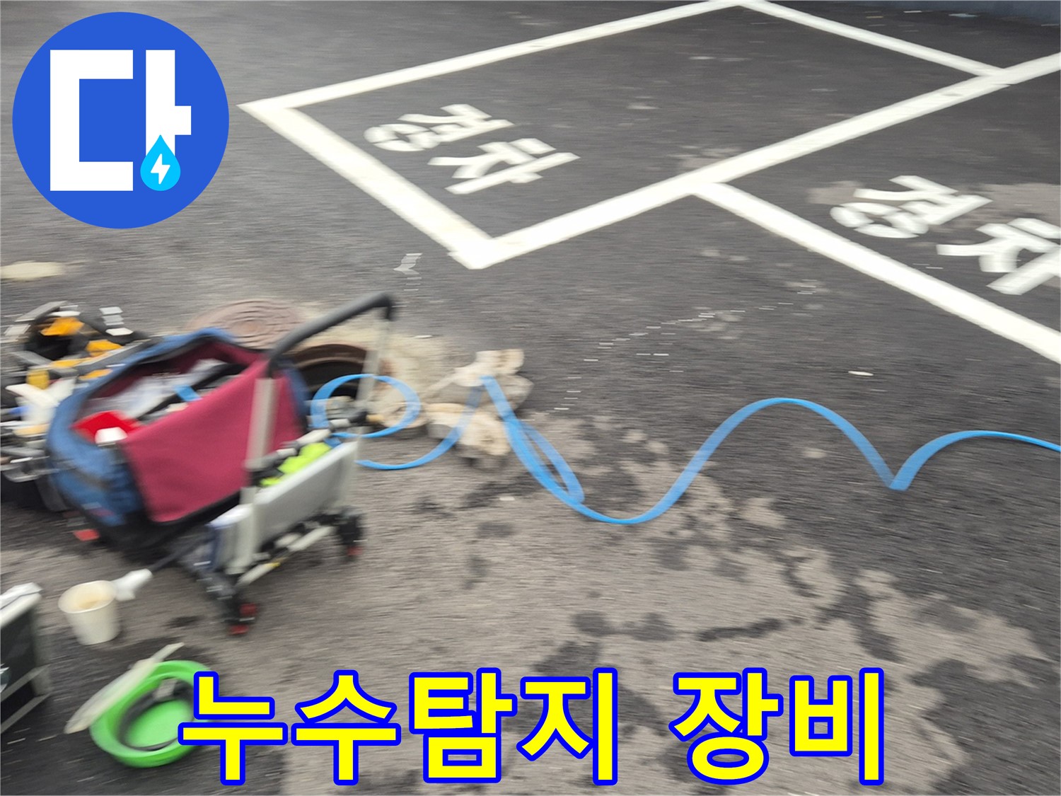 철원 와수리 누수탐지 - 전문 장비를 사용하여 누수 지점을 정확하게 탐지합니다.