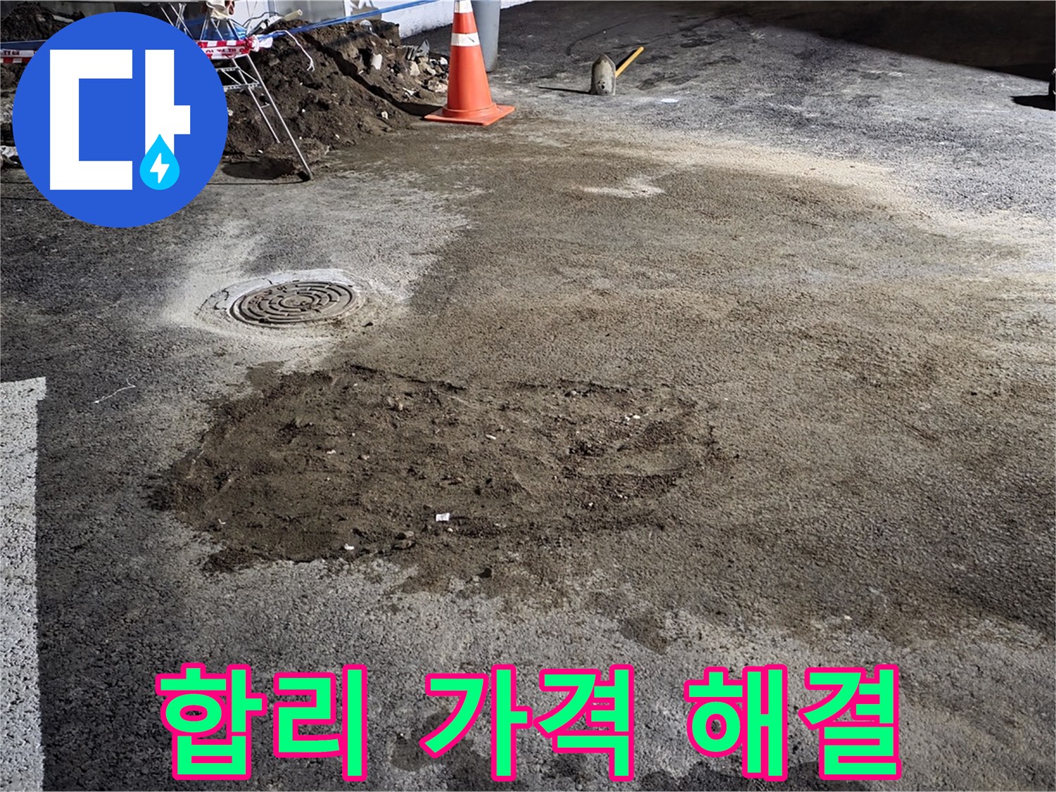 철원 와수리 도로 누수 - 합리적인 가격으로 누수 문제를 확실하게 해결