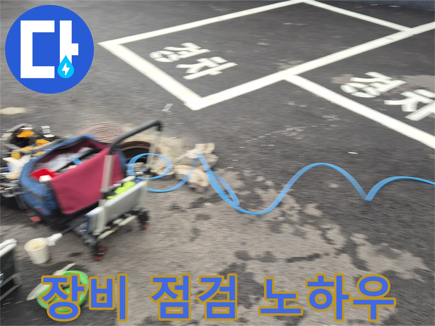 철원 와수리 빌라 누수 - 완벽한 장비 점검과 누수탐지 장인의 풍부한 노하우로 누수 원인을 해결합니다.