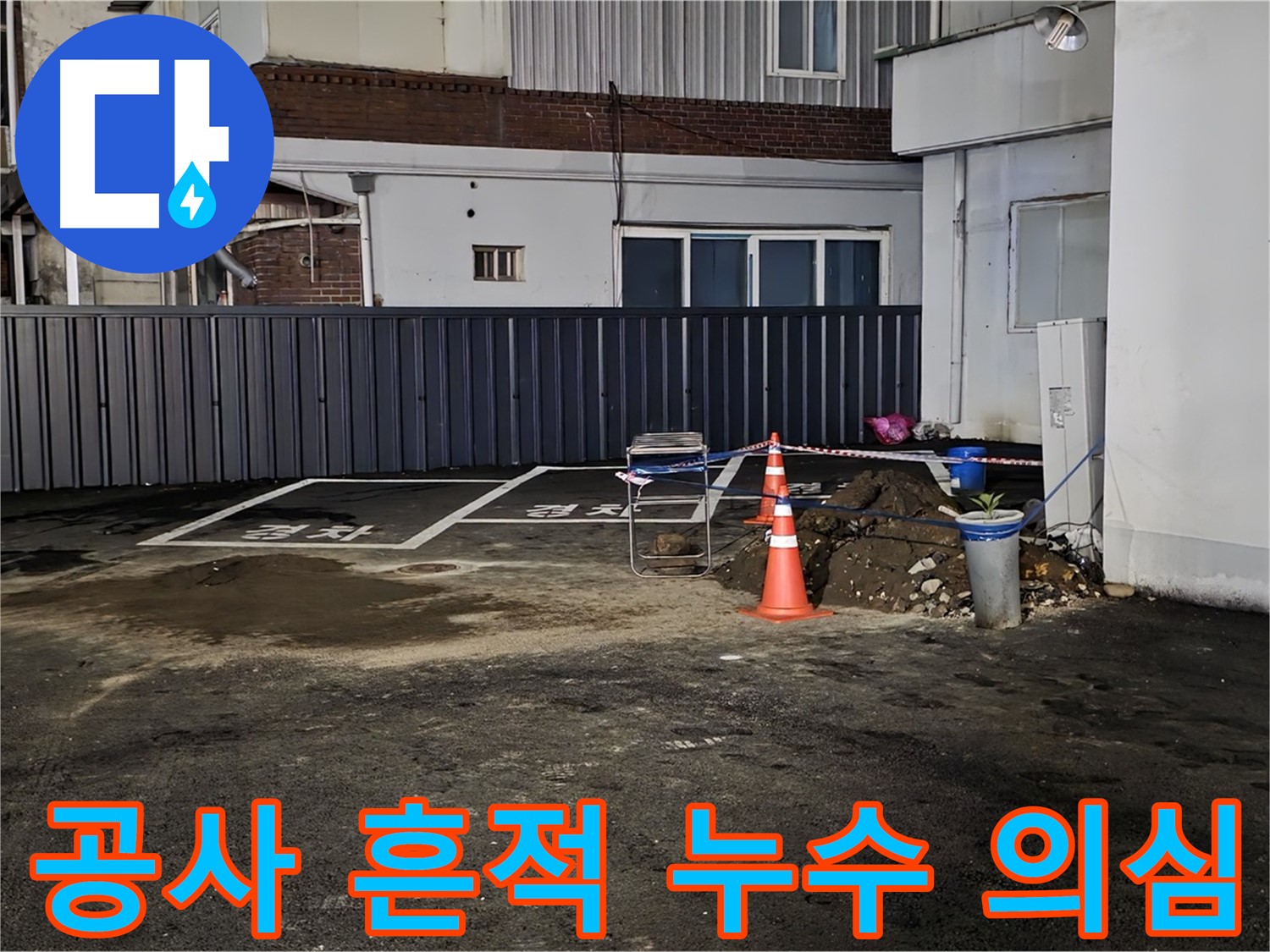 철원 와수리 주차장 - 공사 흔적 발견 - 누수 의심 - 긴급 점검 시작