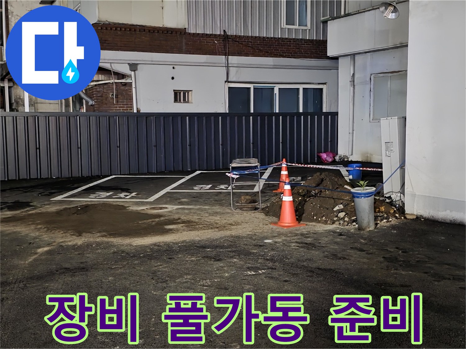 철원 와수리 주차장 누수 공사 - 최첨단 장비 풀가동 준비 완료 - 숨어있는 누수도 문제없이 찾아낼 겁니다