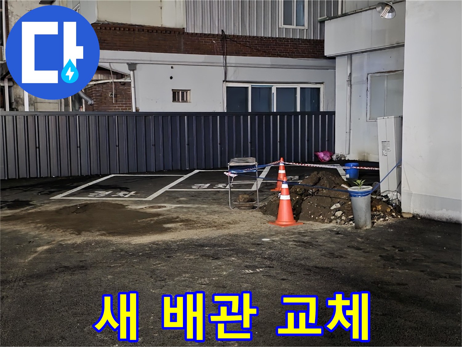 철원 와수리 주차장 누수 - 낡은 배관 제거 후 튼튼한 새 배관으로 교체 준비 완료