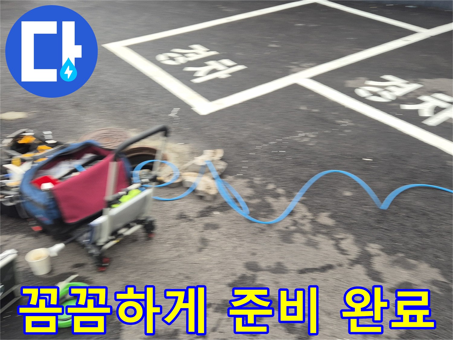 철원 와수리 주차장 누수 - 누수 위치를 정확하게 파악하기 위해 꼼꼼하게 장비를 준비했습니다.