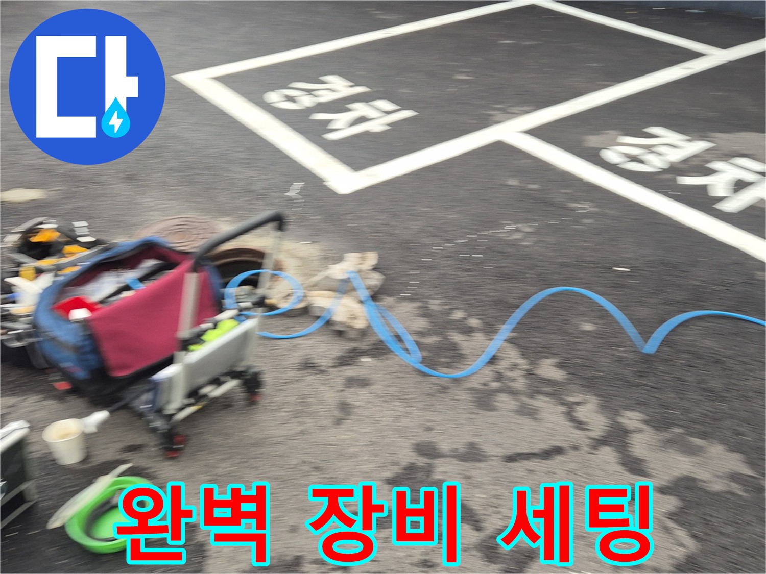 철원 와수리 주차장 누수 - 누수 위치를 정확하게 파악하기 위해 완벽하게 장비를 세팅했습니다.