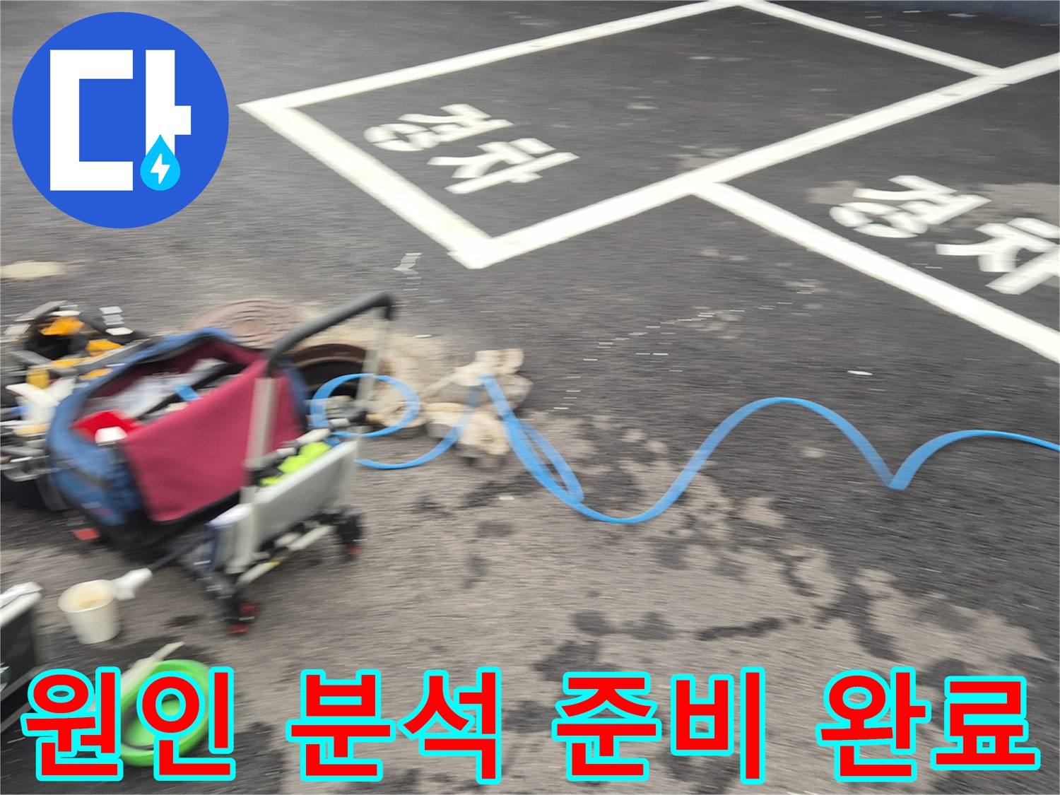 철원 와수리 주차장 누수 - 누수 위치를 정확하게 파악하기 위해 원인 분석 준비를 마쳤습니다.