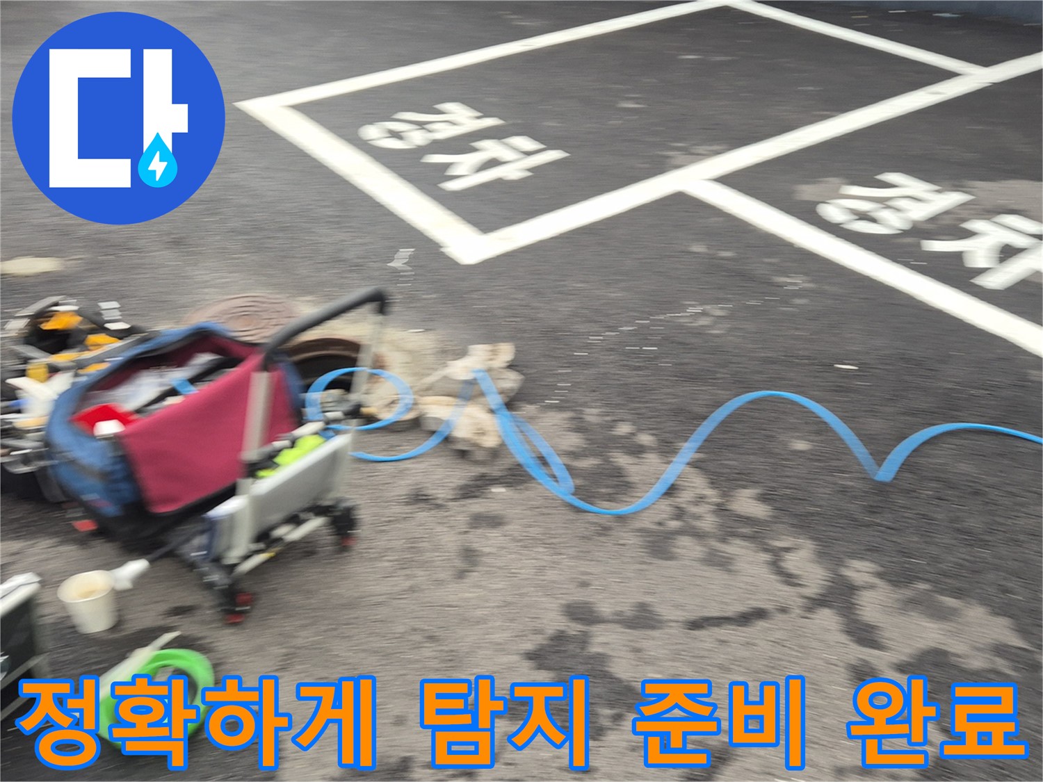 철원 와수리 주차장 누수 - 누수 위치를 찾기 위해 전문 장비를 사용하여 정확한 탐지를 준비 중입니다.
