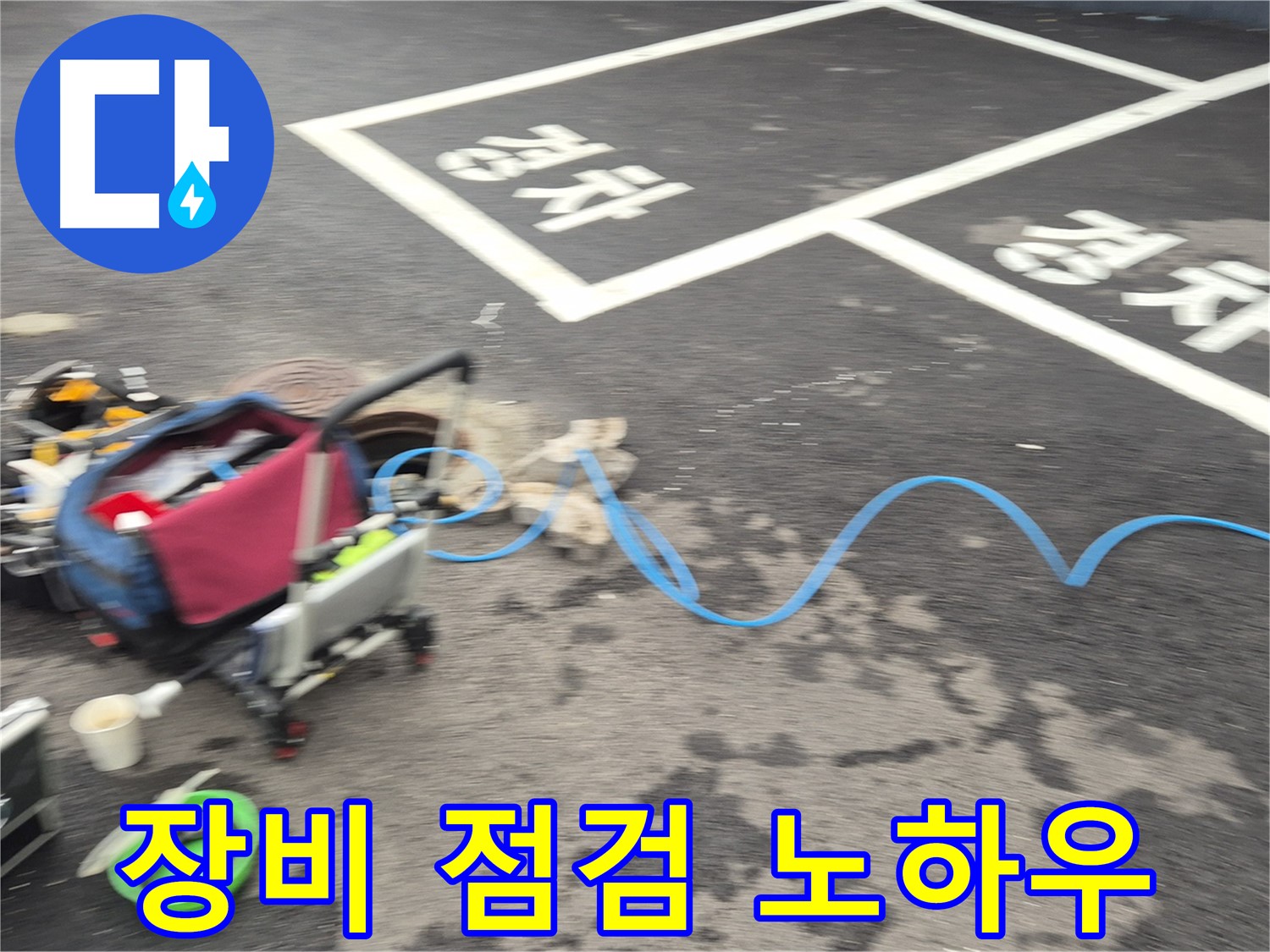 철원 와수리 주차장 누수 - 누수탐지 장인이 꼼꼼하게 장비를 점검하고, 누수 해결을 위해 만반의 준비를 갖췄습니다.