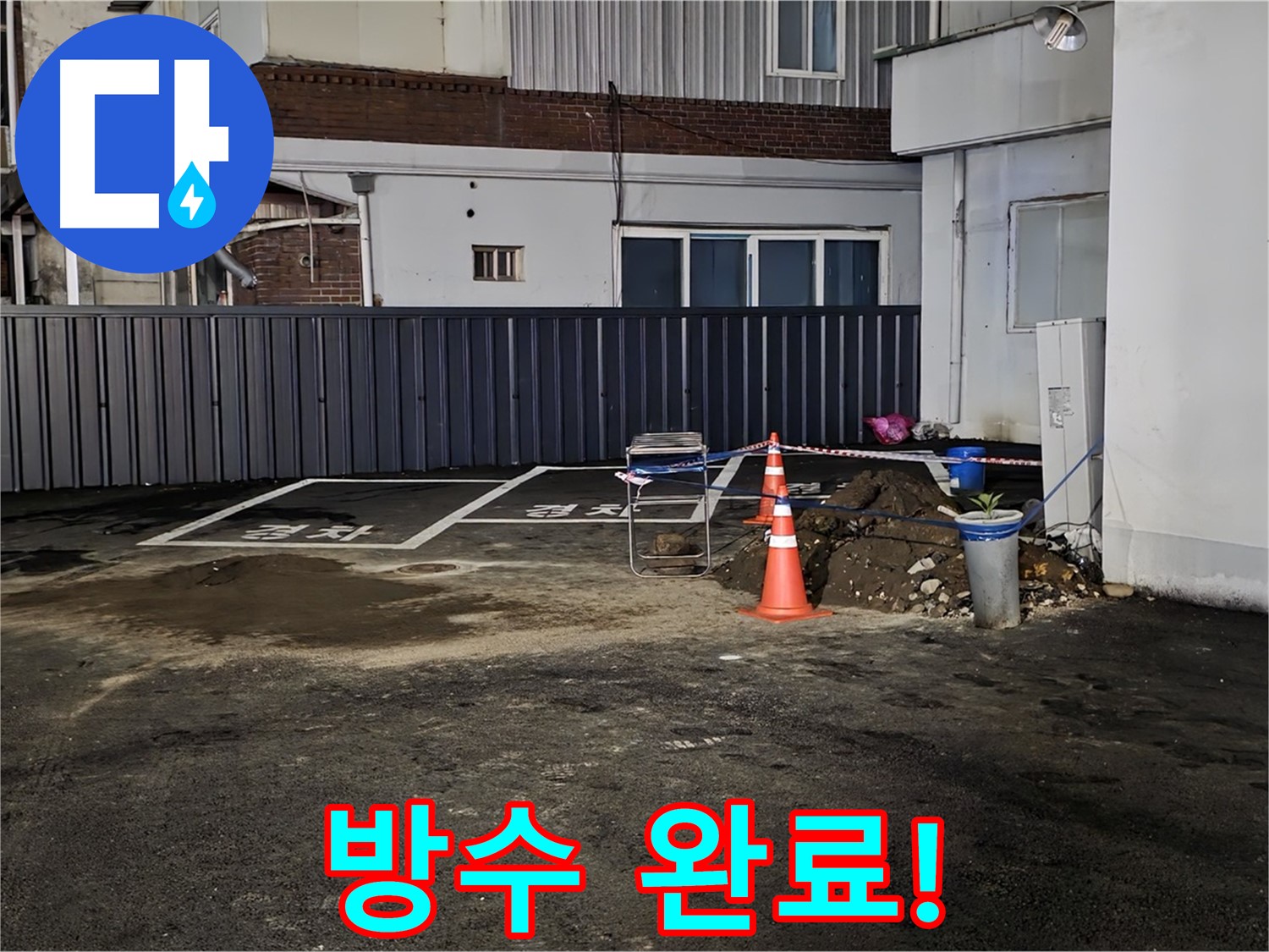 철원 와수리 주차장 누수 - 방수 작업으로 완벽하게 마무리 - 이제 누수 걱정 끝 - 안심하고 사용하세요