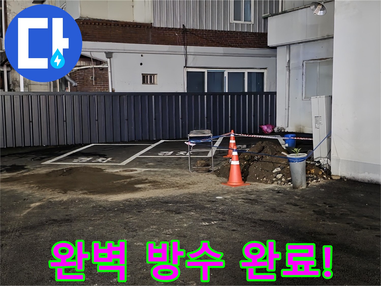 철원 와수리 주차장 누수 - 방수 작업으로 완벽하게 마무리 - 이제 누수 걱정 끝 - 안심하고 사용하세요