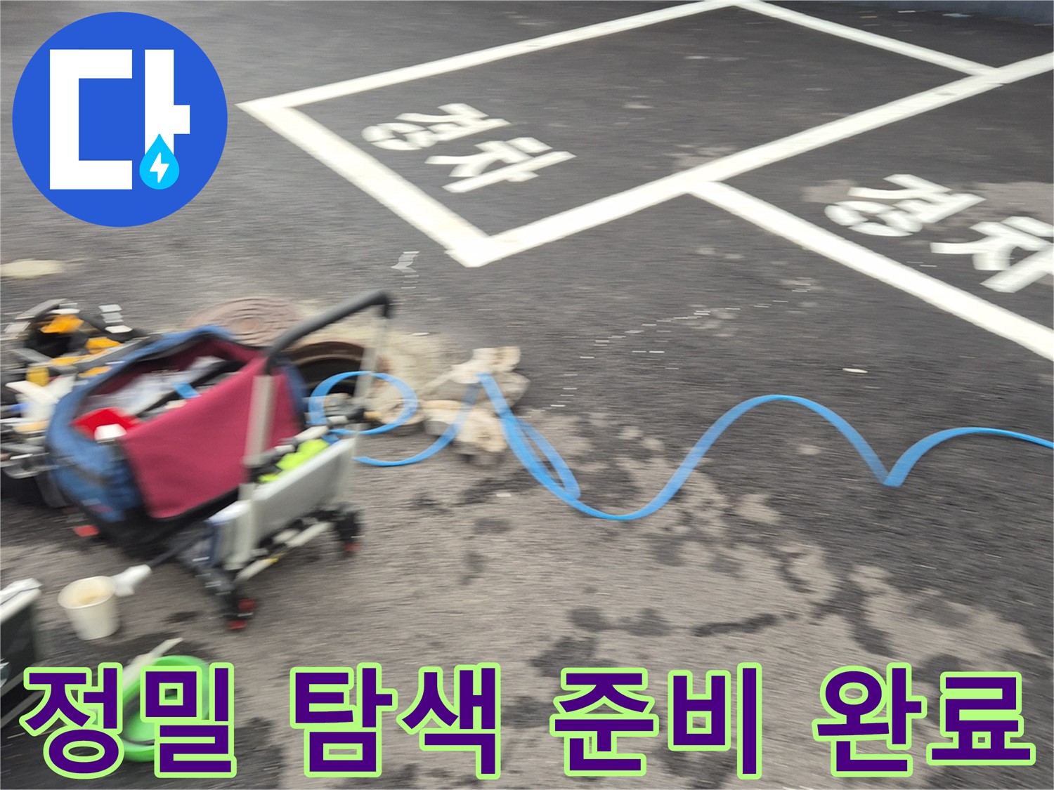 철원 와수리 주차장 누수 - 전문 장비를 사용하여 누수 지점을 정밀하게 탐색할 준비를 마쳤습니다.