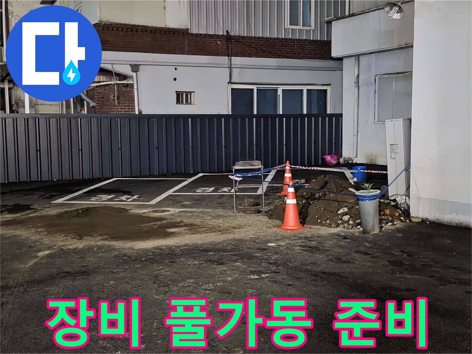 철원 와수리 주차장 누수 점검 - 최첨단 장비 풀가동 준비 완료 - 숨어있는 누수도 문제없이 찾아낼 겁니다