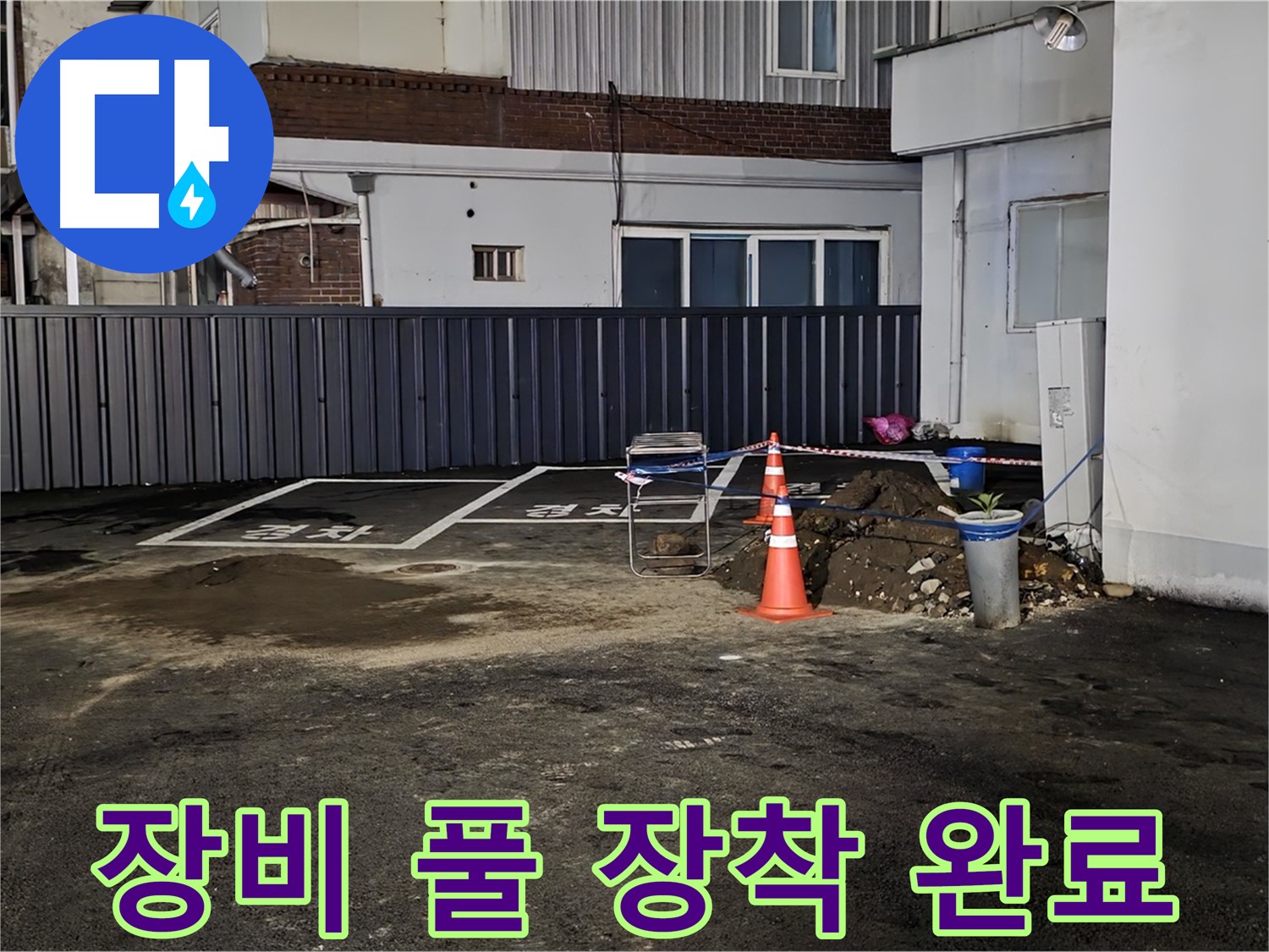 철원 와수리 주차장 누수 - 최첨단 장비 풀 장착 완료 - 숨어있는 누수도 문제없이 찾아낼 수 있습니다
