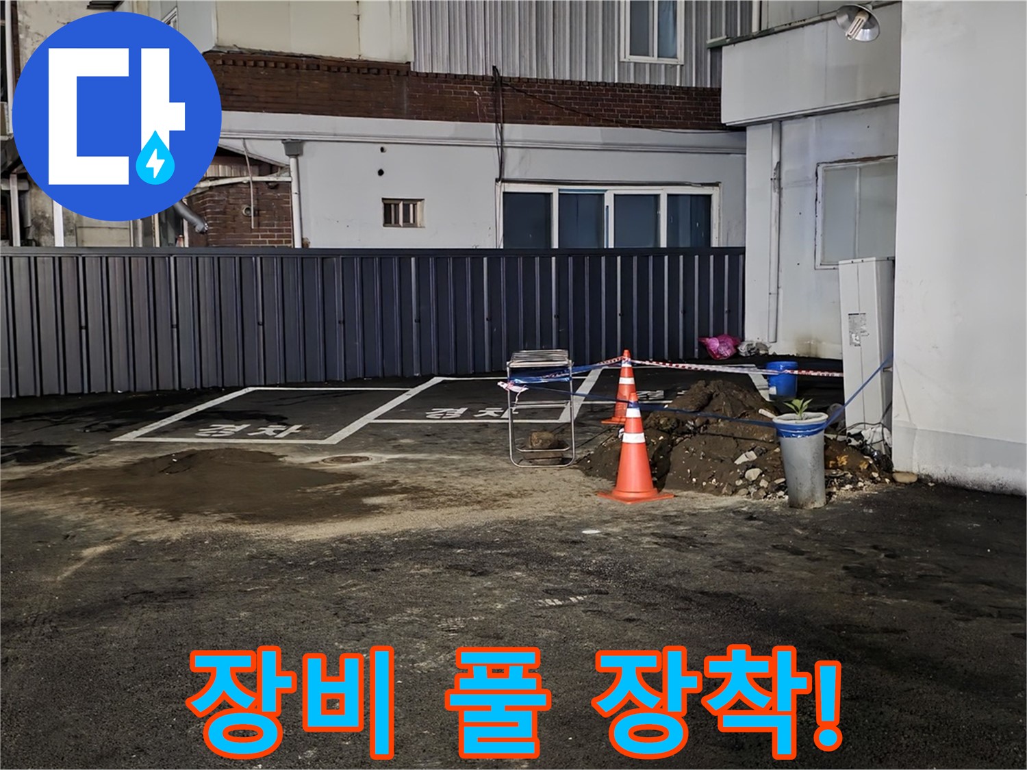 철원 와수리 주차장 누수 - 최첨단 장비 풀 장착 완료 - 정확한 누수 지점 탐색 시작합니다