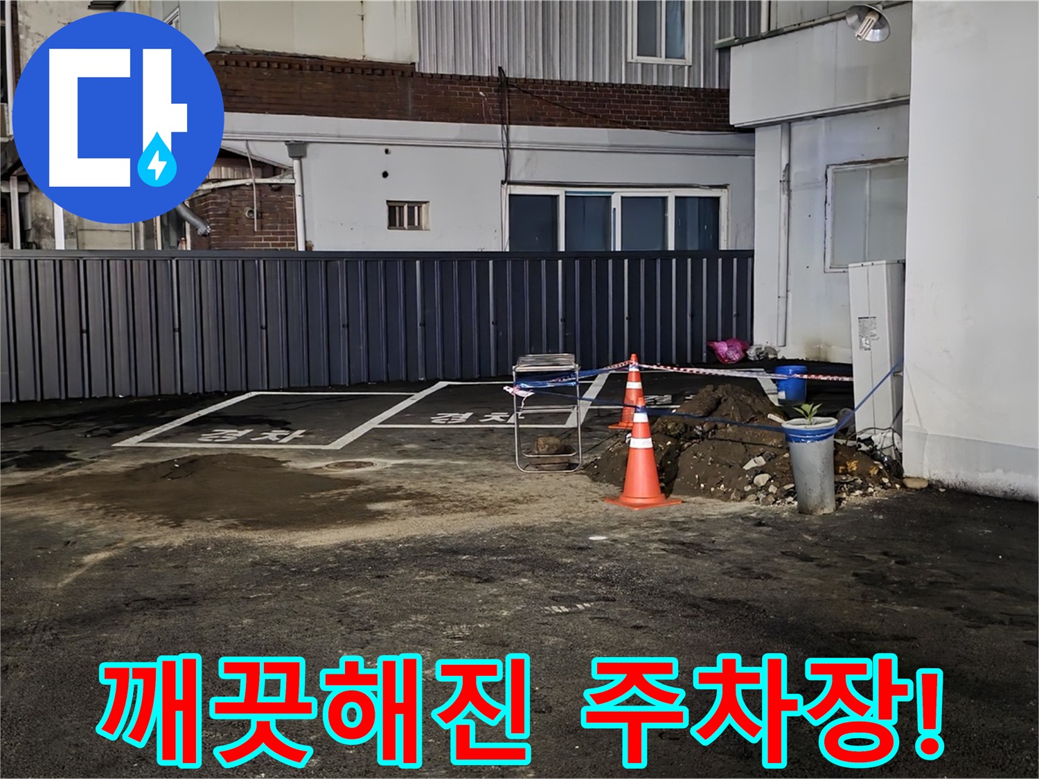 철원 와수리 주차장 - 누수 해결 후 깨끗해진 바닥 - 쾌적한 주차 공간을 되찾았습니다