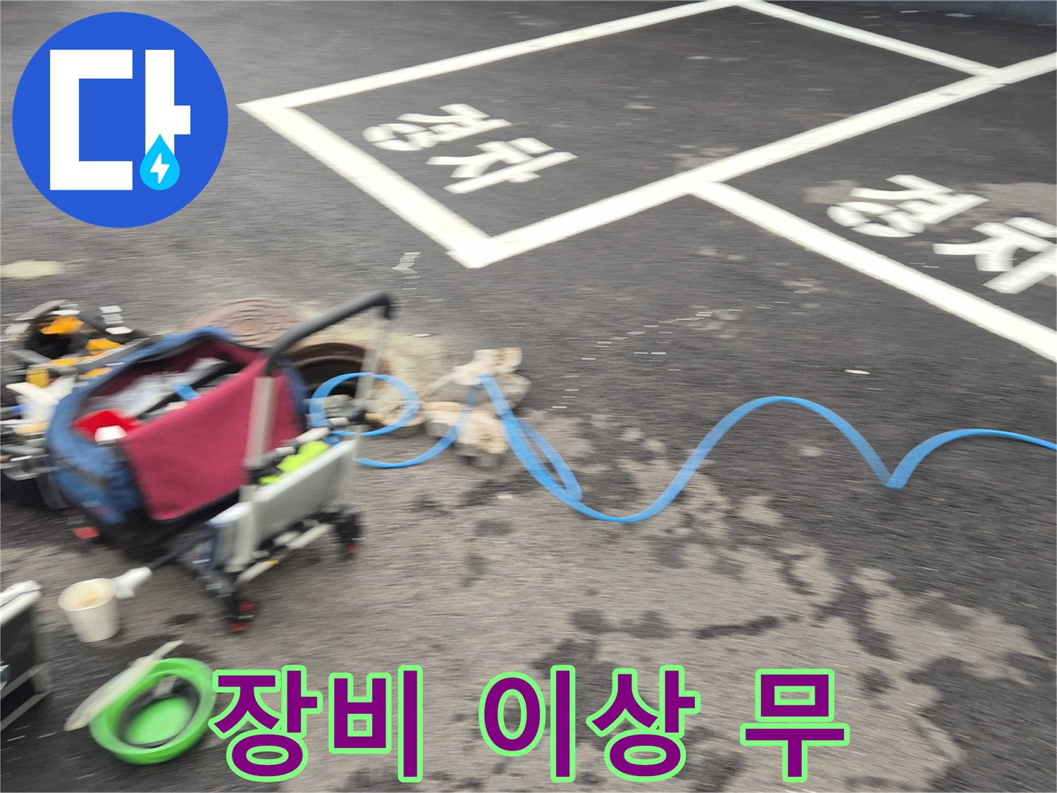철원 와수리 주차장 누수탐지 - 누수 위치를 찾기 위해 전문 장비를 꼼꼼하게 점검 중입니다.