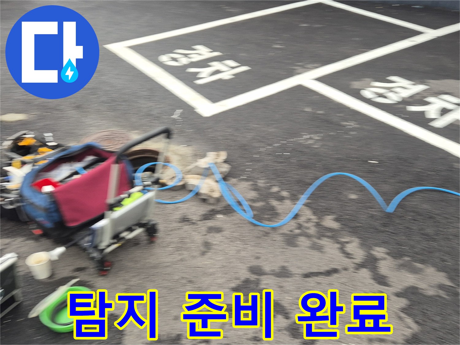 철원 와수리 주차장 누수탐지 - 누수 탐지를 위한 모든 준비가 완료되었습니다.
