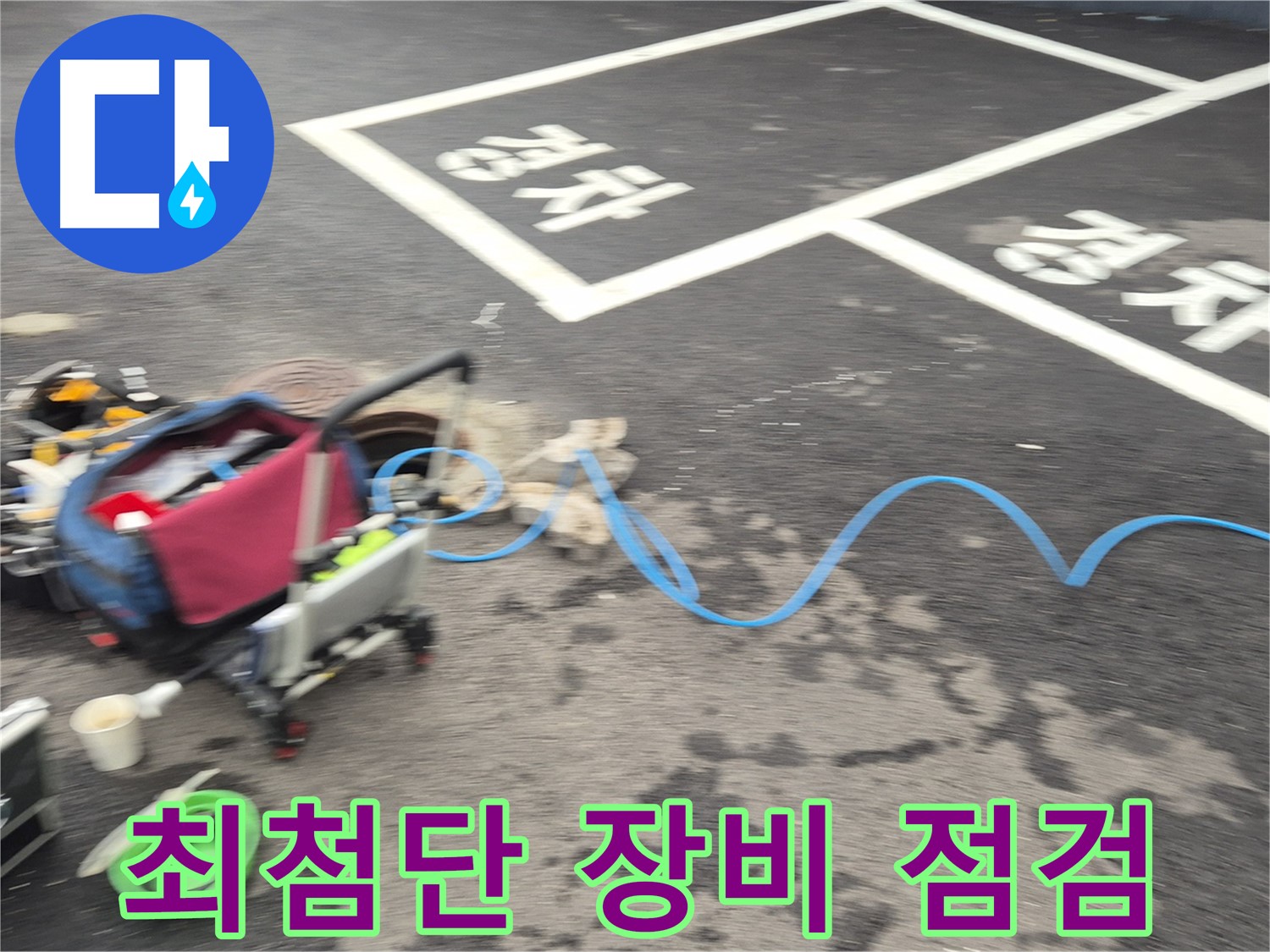 철원 와수리 주차장 누수탐지 - 누수 탐지를 위해 최첨단 장비를 꼼꼼하게 점검하고 있습니다.