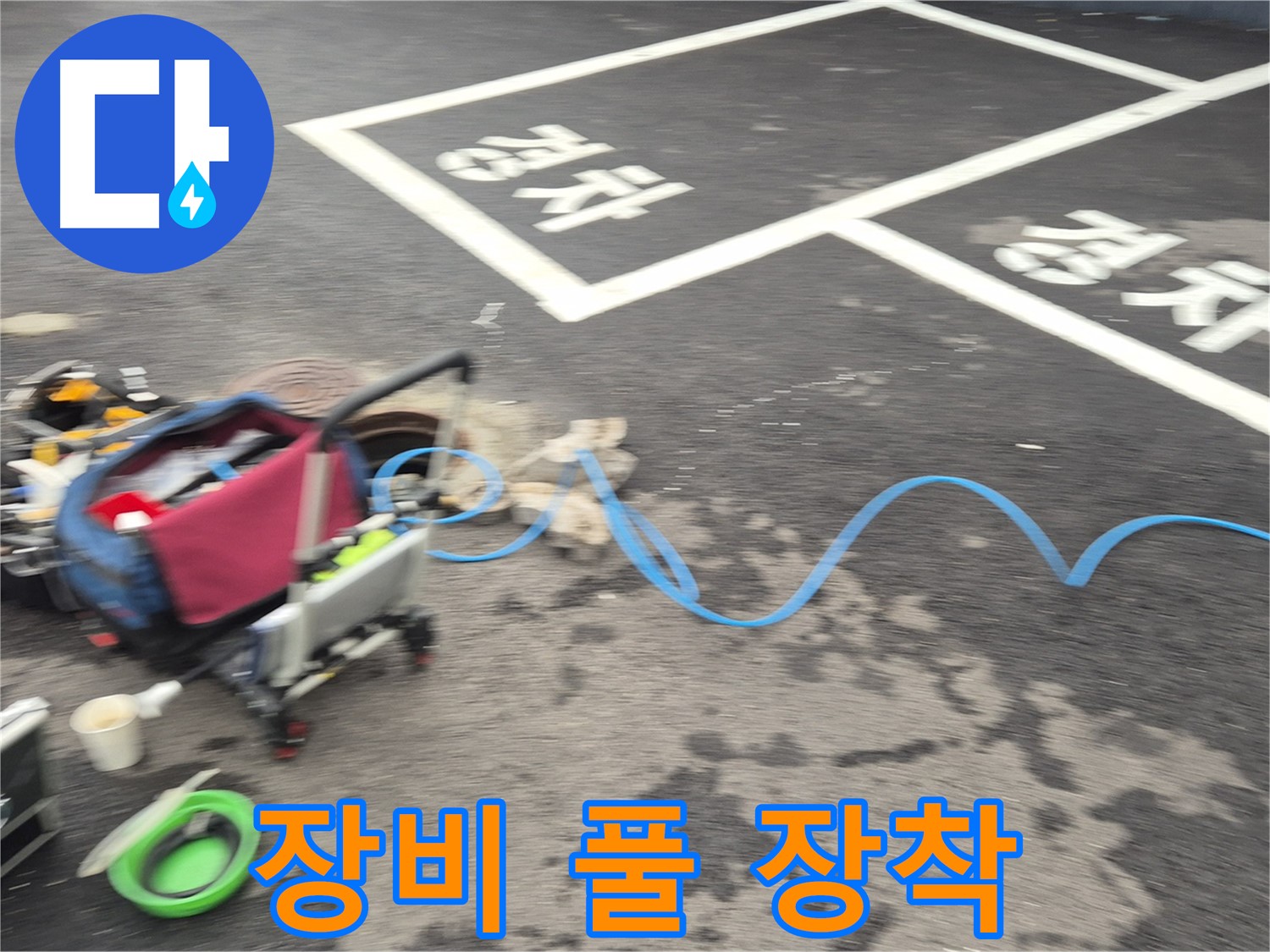 철원 와수리 주차장 누수탐지 - 전문 장비를 풀 장착하여 누수 지점을 정확하게 탐지합니다.