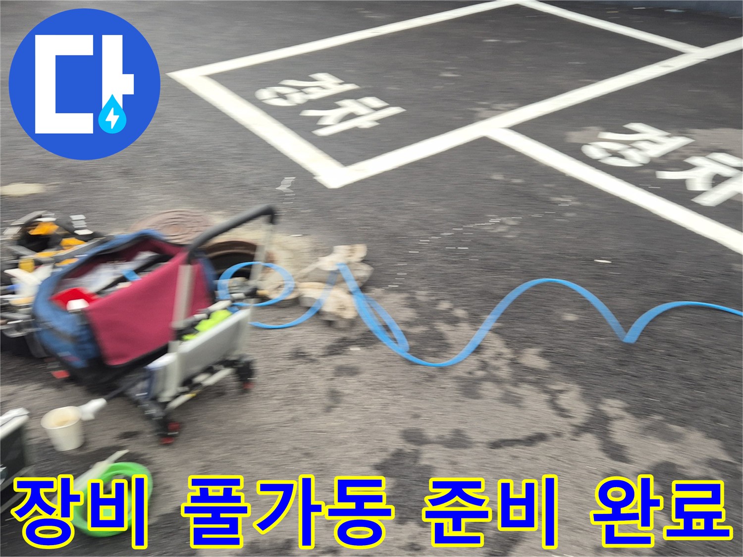 철원 와수리 주차장 누수탐지 - 전문 장비를 풀가동하여 누수 지점을 정확하게 탐지할 준비를 마쳤습니다.