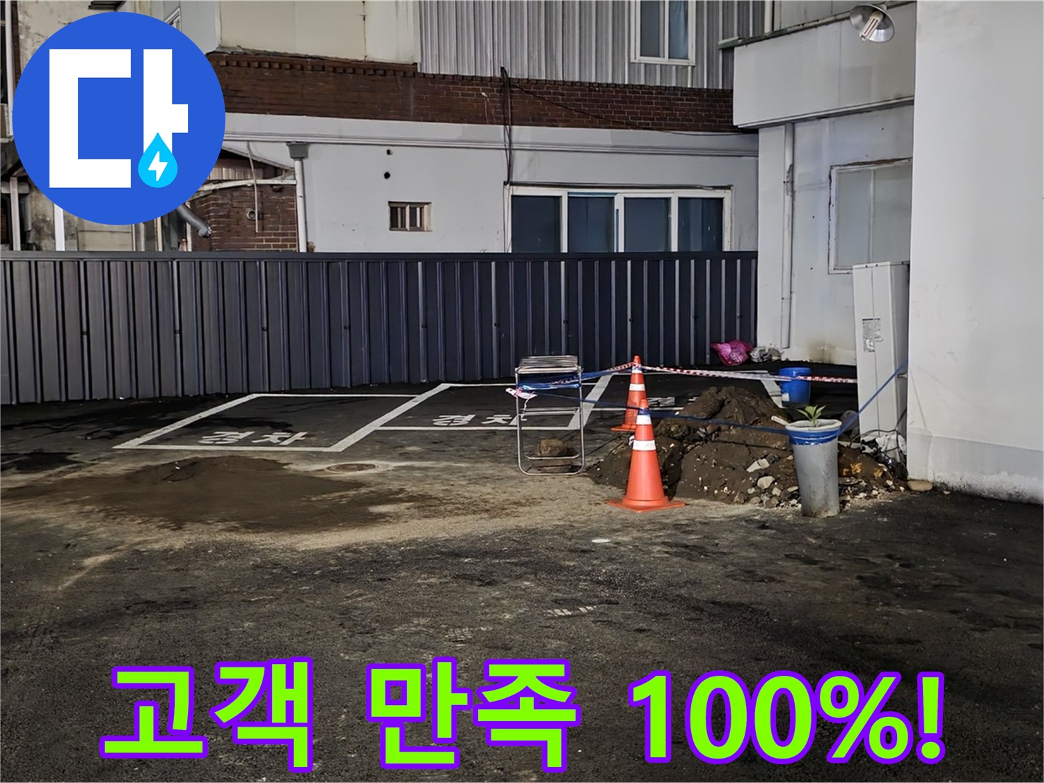 철원 주차장 누수 - 누수 완벽 해결 - 고객님의 만족을 최우선으로 생각합니다 - 언제든 다시 찾아주세요