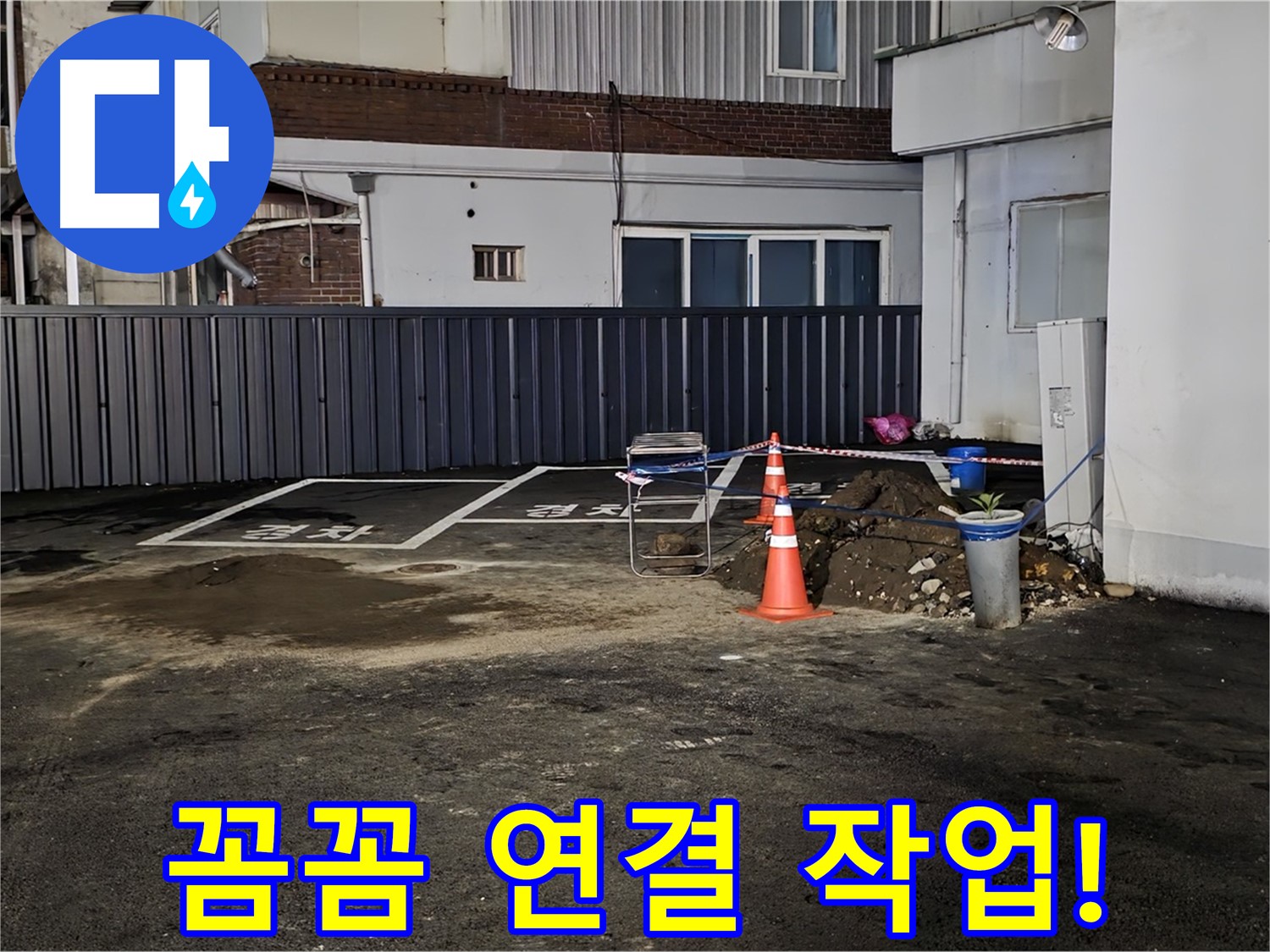 철원 주차장 누수 - 배관 연결 부위 꼼꼼하게 작업 중 - 누수 재발 방지를 위해 세심하게 시공합니다