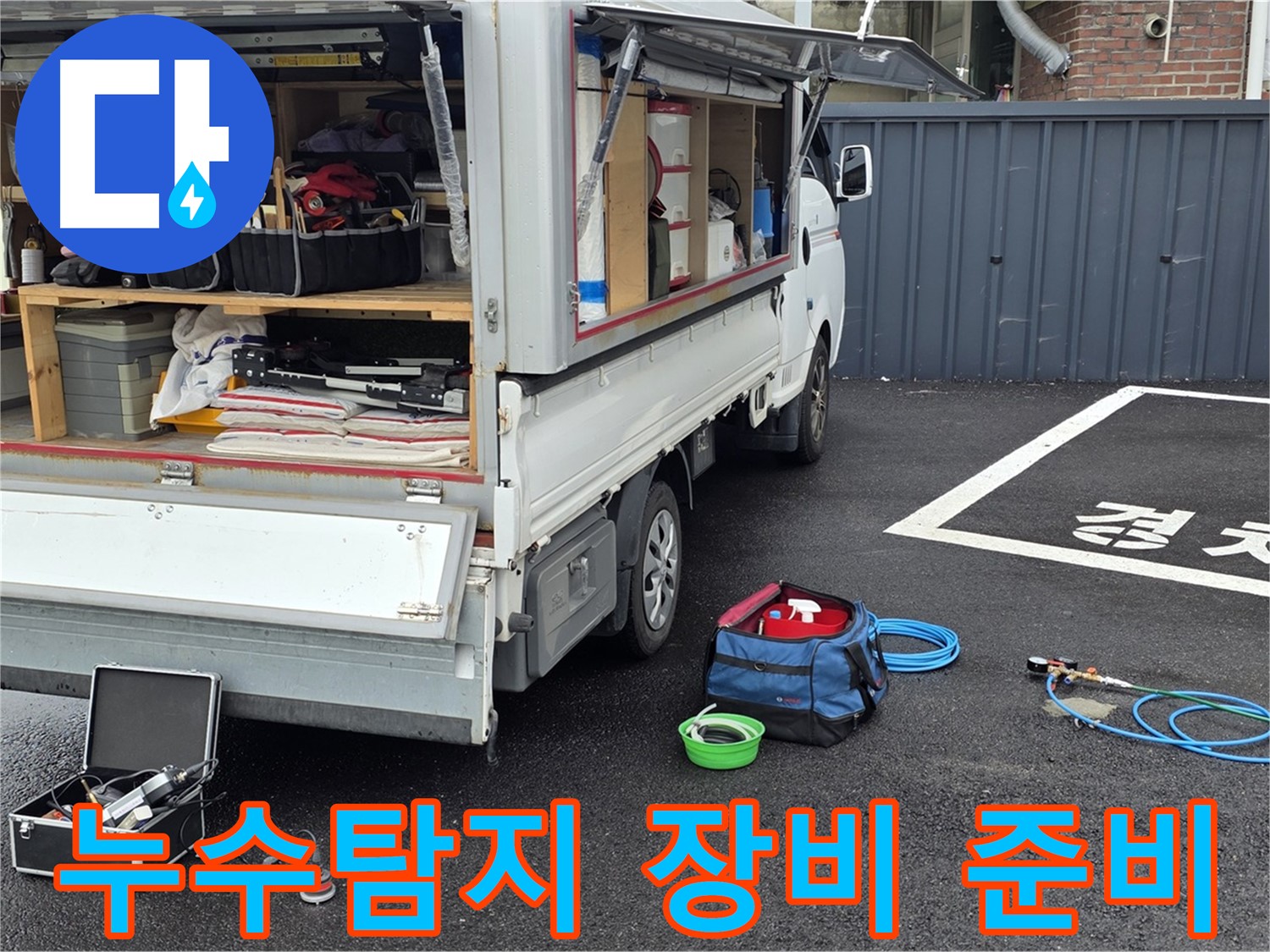 철원군 서면 누수탐지 - 누수 해결을 위한 최첨단 장비 준비 완료