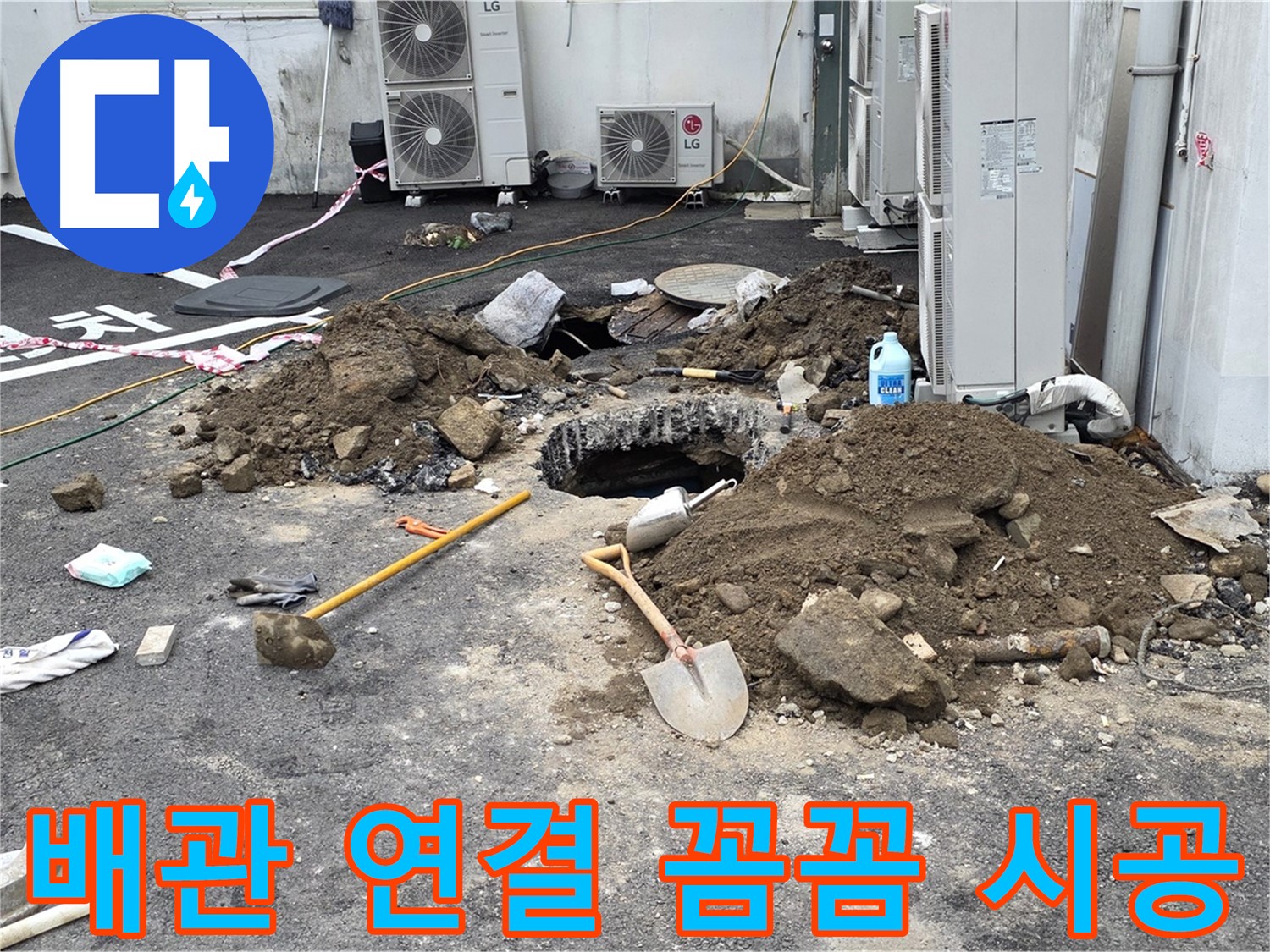 철원군 서면 와수1리 주차장 - 새 배관 연결 작업 - 누수 해결사의 꼼꼼한 손길로 완벽하게 시공합니다.