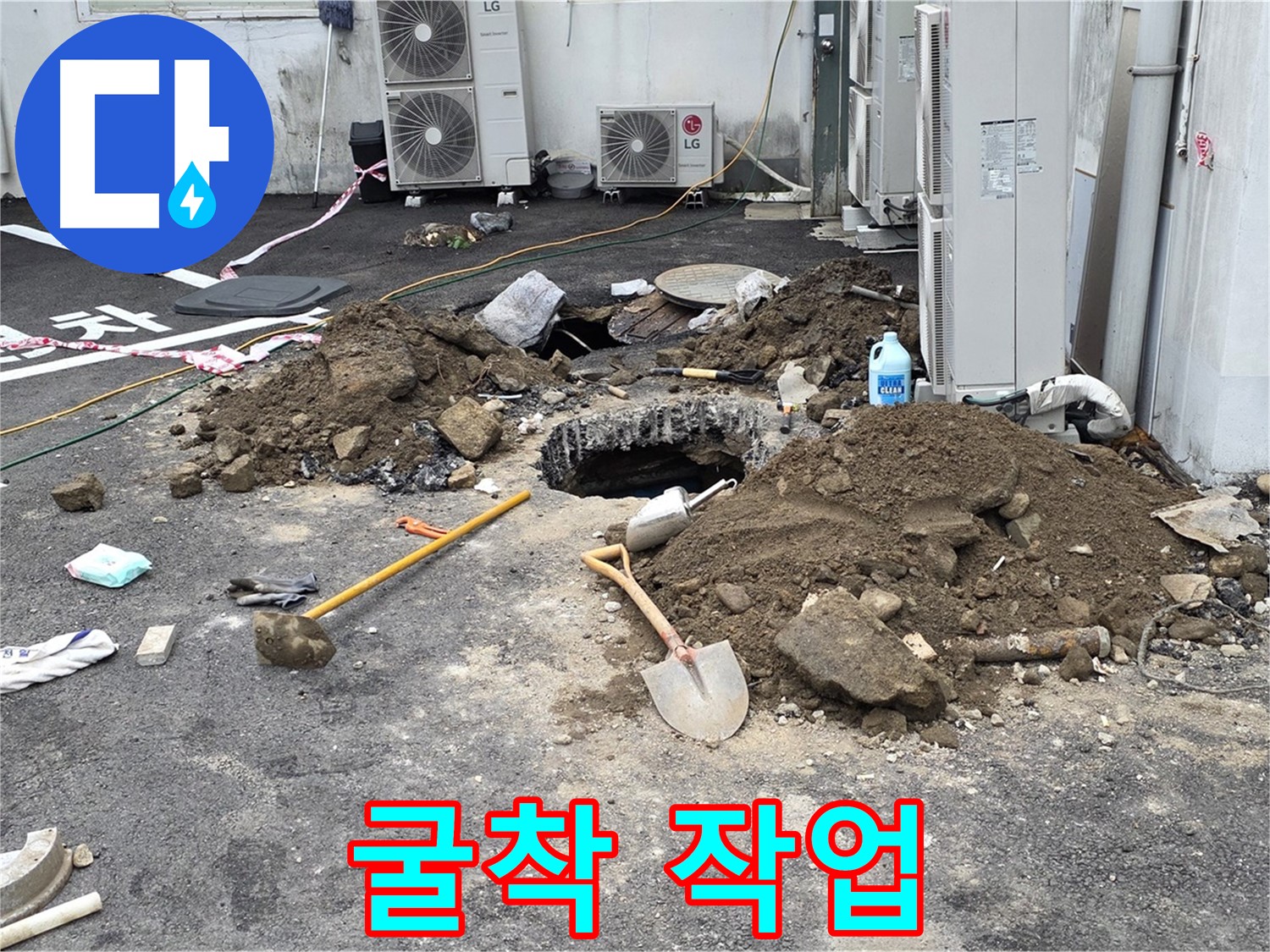 철원군 서면 와수2리 주차장 - 24시간 긴급 누수 해결 - 굴착 후 신속한 작업으로 문제를 해결합니다.