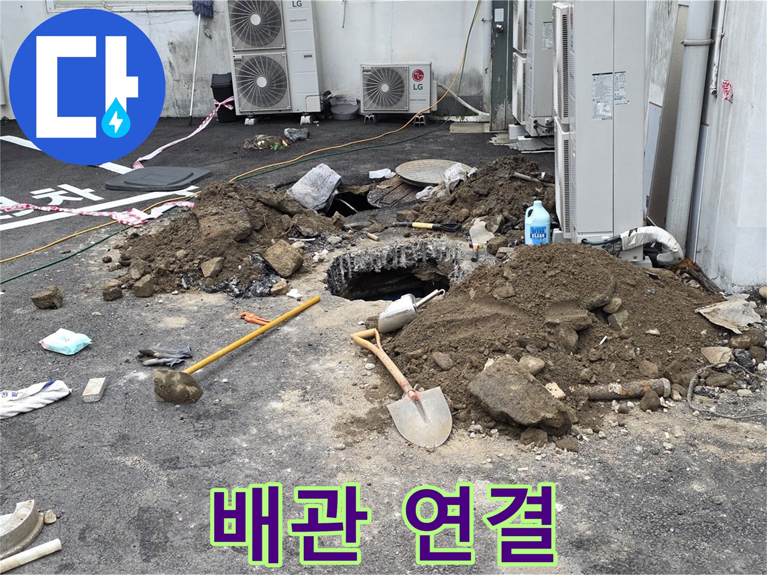 철원군 서면 와수2리 주차장 - 새 배관으로 꼼꼼하게 연결하는 작업 모습 - 굴착 후 완벽 누수 차단
