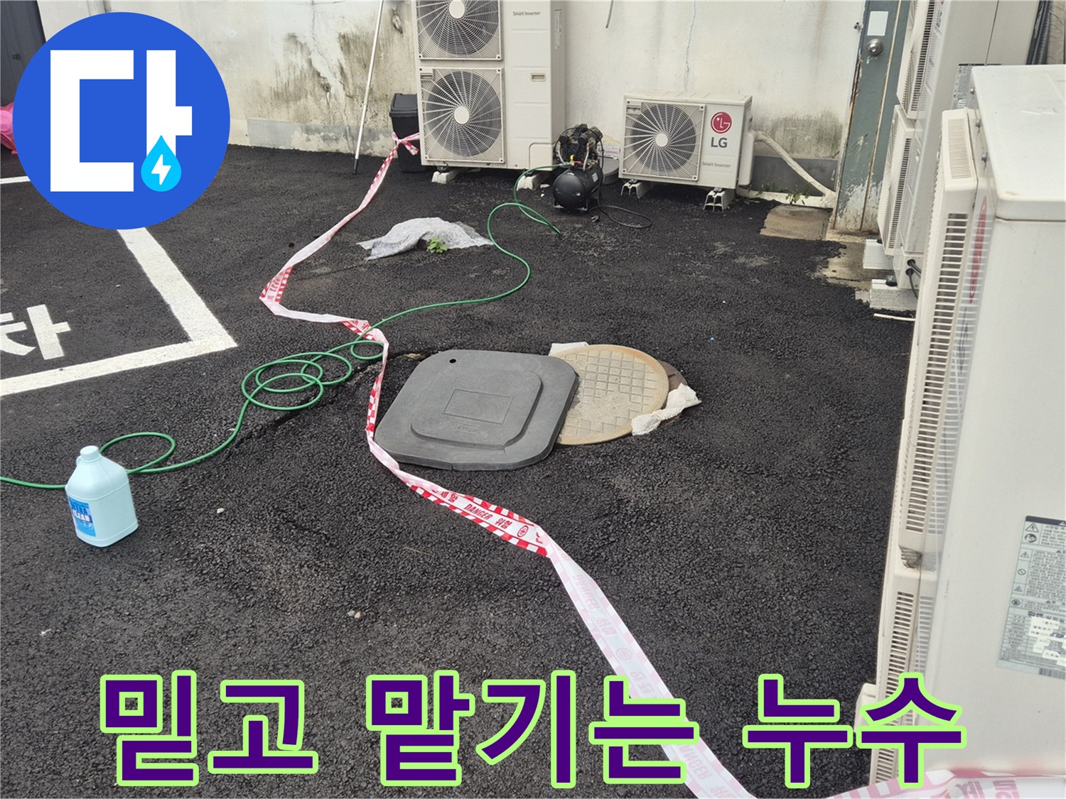 철원군 서면 와수리 건물 뒤편 누수 - 꼼꼼한 점검과 정확한 시공으로 누수를 완벽하게 해결합니다.