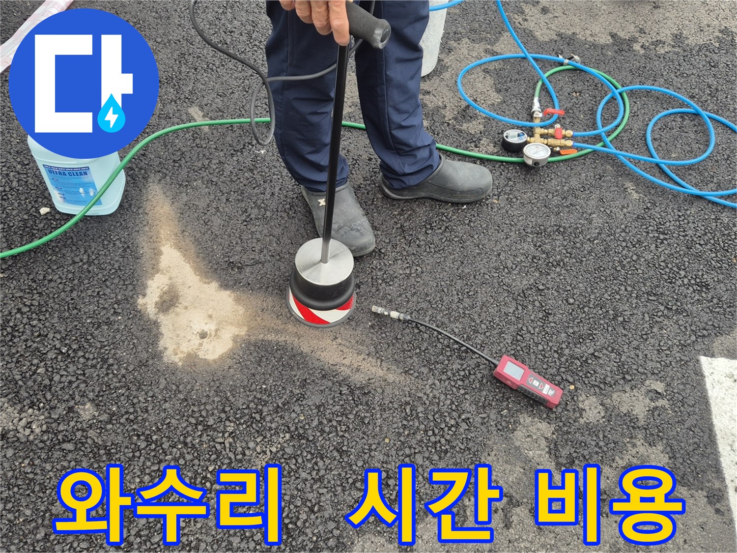 철원군 서면 와수리 누수 - 가스 탐지로 주차장 아스팔트 누수 시간과 비용 절약