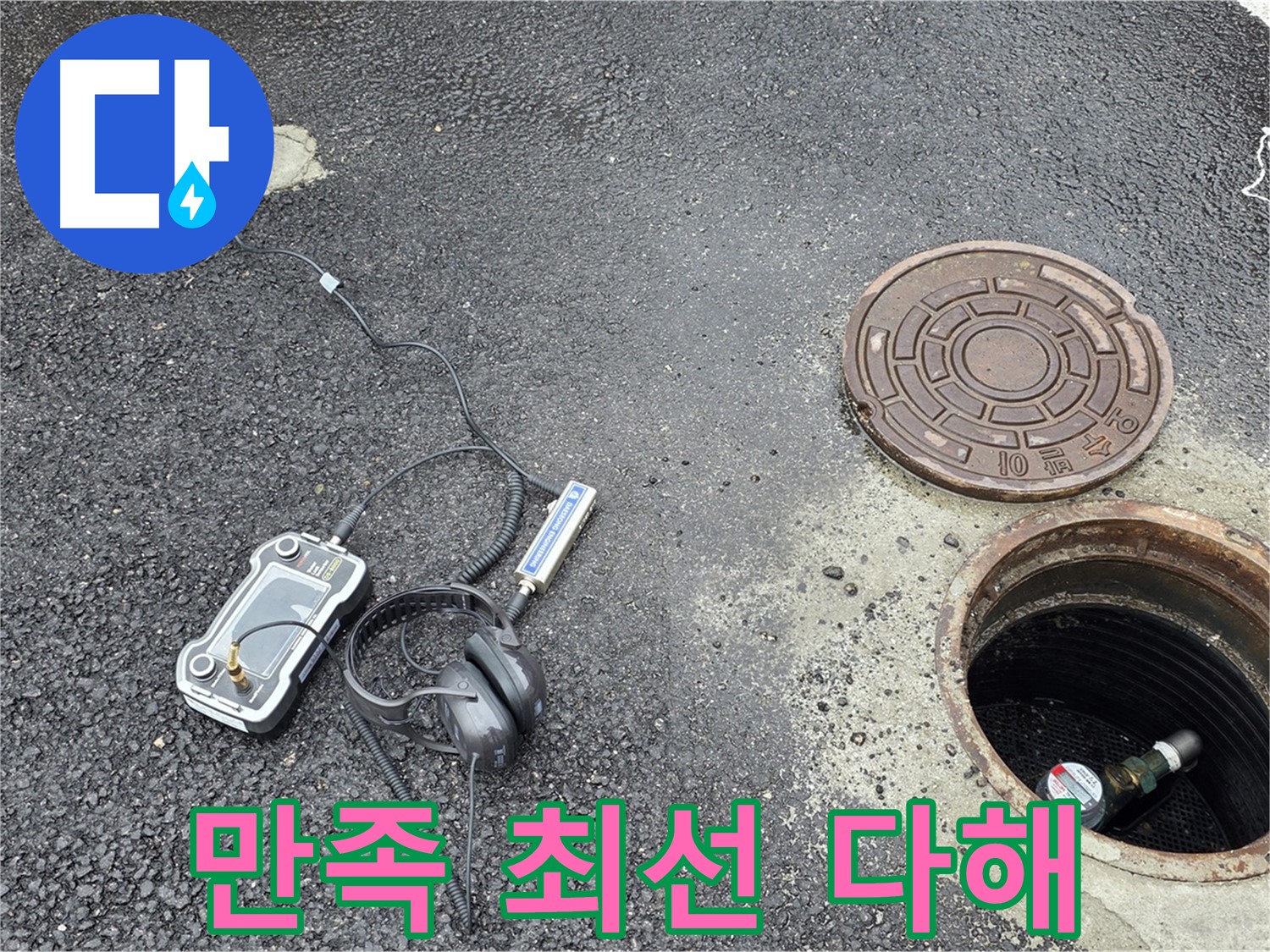 철원군 서면 와수리 누수 - 고객 만족 100%를 위해 맨홀 누수 해결에 최선을 다합니다 - 최고의 서비스로 보답합니다.