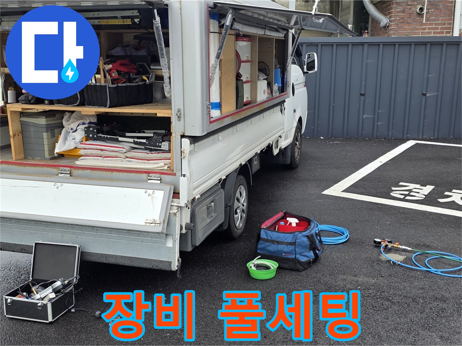 철원군 서면 와수리 누수 - 누수 탐지 장비 풀세팅 완료!