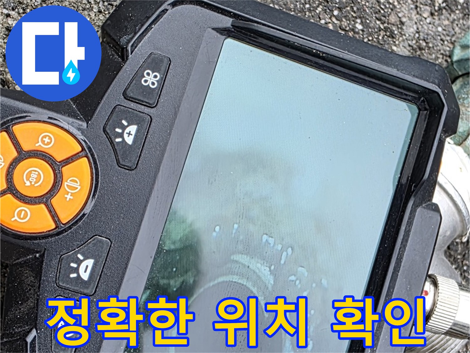 철원군 서면 와수리 누수 - 배관 내시경으로 정확한 누수 지점을 찾아 불필요한 공사를 줄입니다.