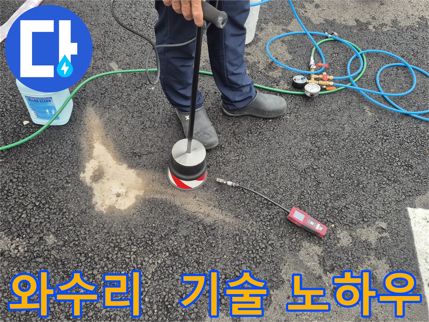 철원군 서면 와수리 누수 - 숙련된 기술진의 가스 탐지 노하우로 주차장 아스팔트 누수 해결