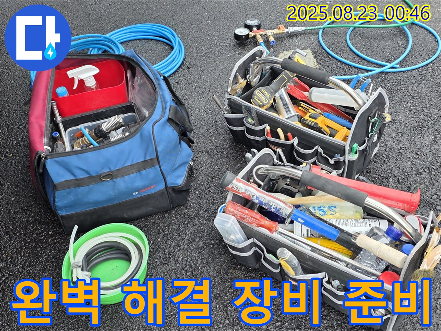 철원군 서면 와수리 누수 - 완벽 해결을 위한 전문가의 장비 - 누수 탐지 준비 완료!