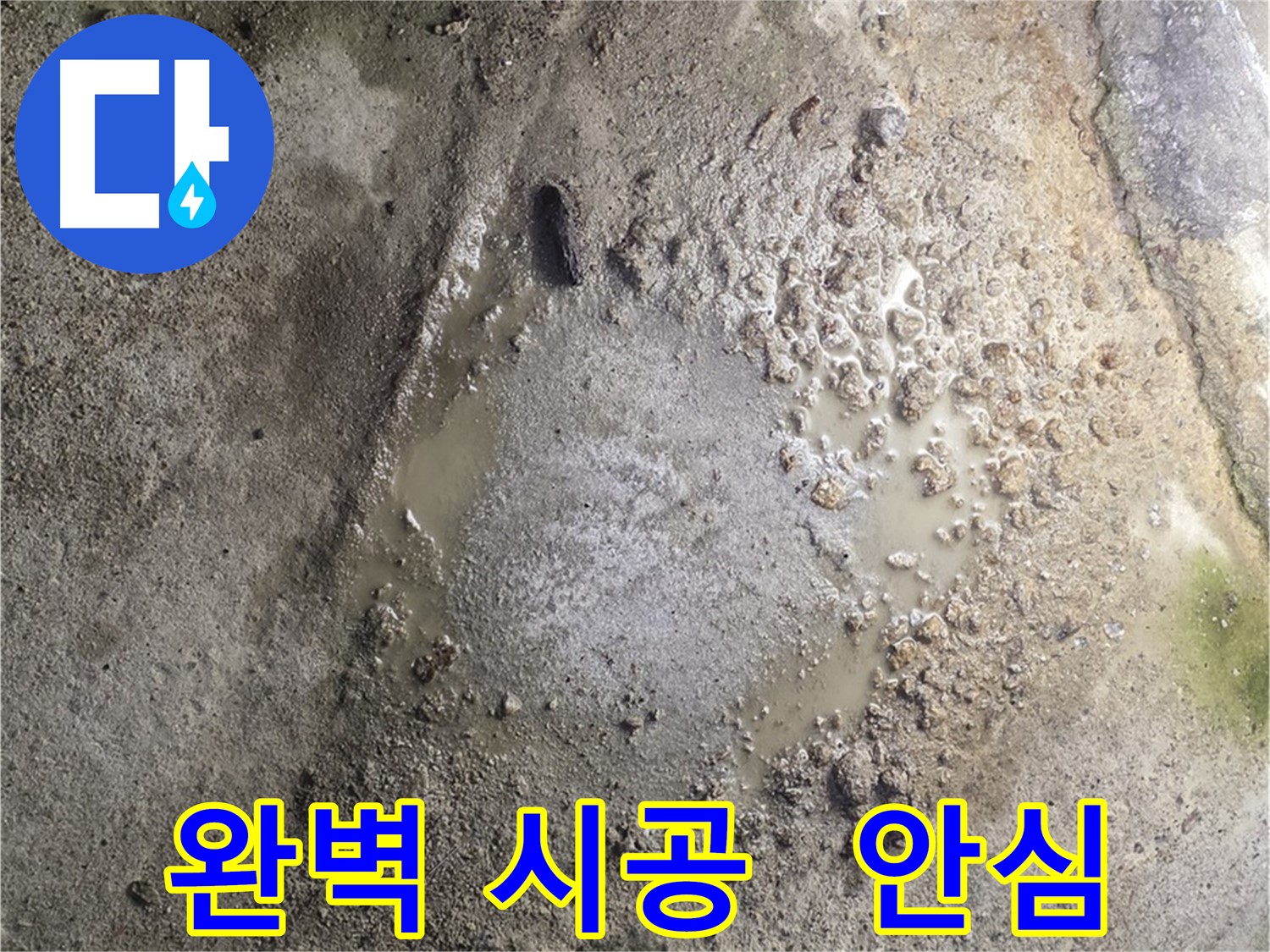 철원군 서면 와수리 누수 - 완벽한 시공으로 누수 걱정 없이 편안한 생활을 누리세요.