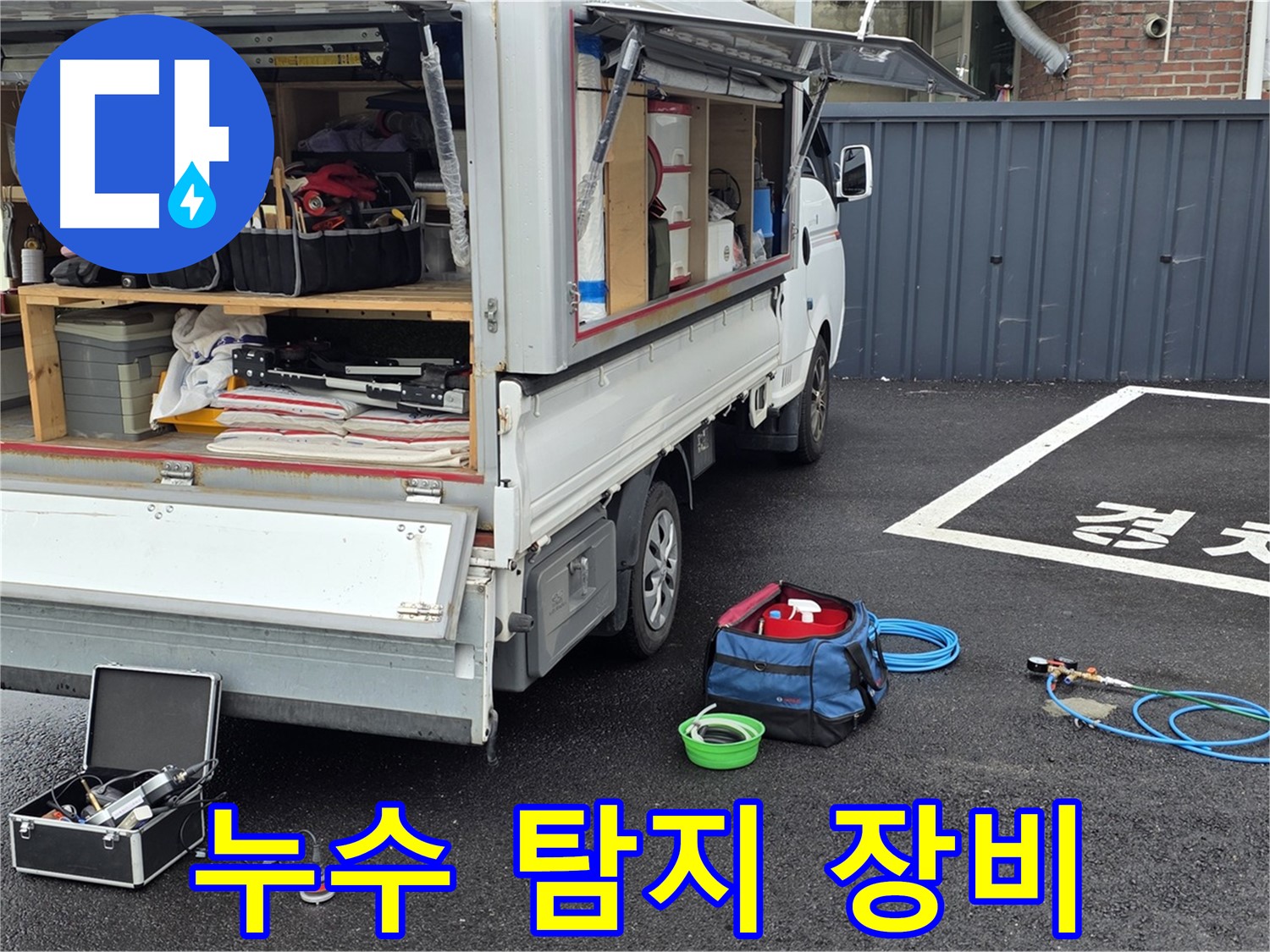 철원군 서면 와수리 누수 - 정확하고 신속한 누수 탐지를 위한 장비