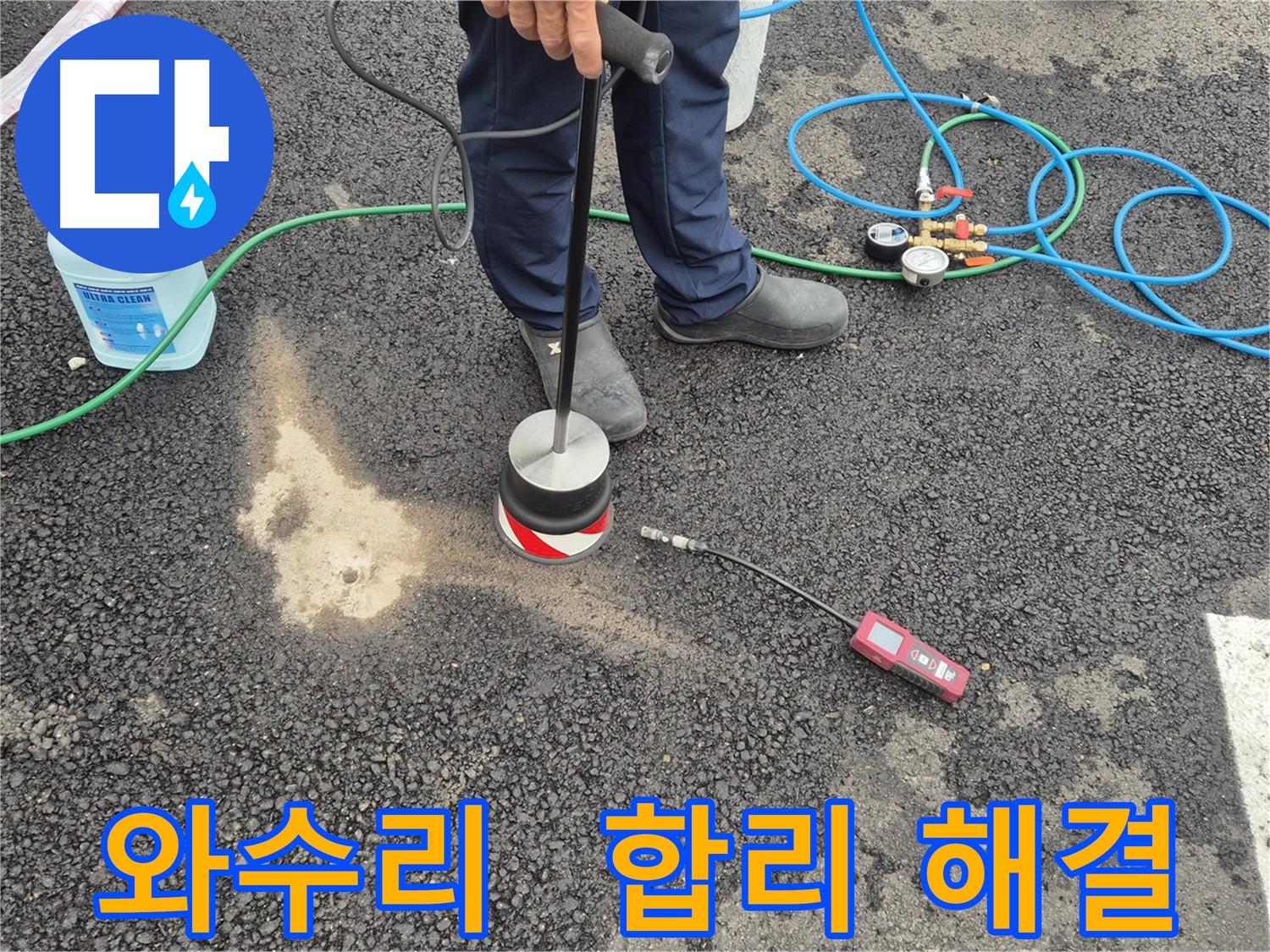 철원군 서면 와수리 누수 - 정확한 가스 진단으로 합리적인 주차장 아스팔트 누수 해결