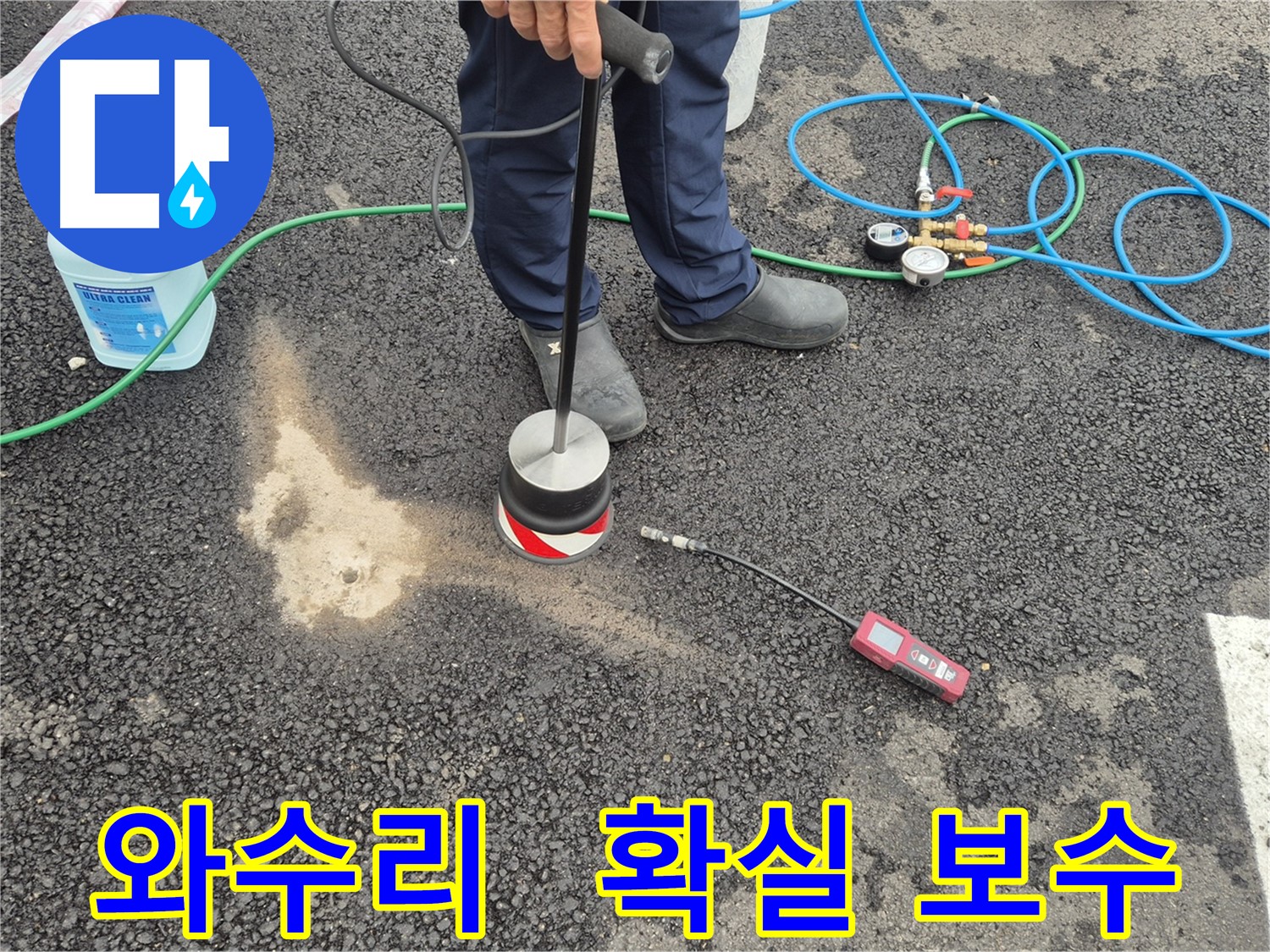 철원군 서면 와수리 누수 - 청음 탐지로 찾아낸 누수, 확실하게 보수하는 주차장 아스팔트 누수 해결