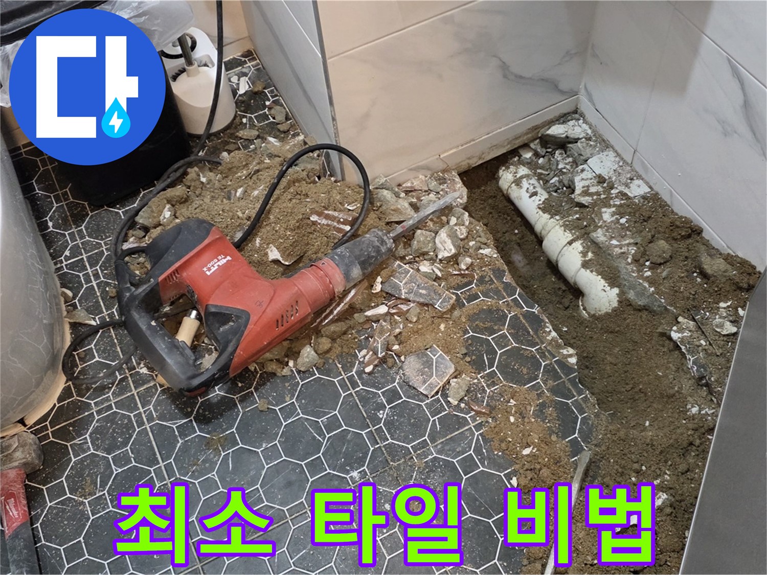 철원군 서면 와수리 누수 - 최소한의 타일만 철거하여 타일 손상 없이 누수 해결