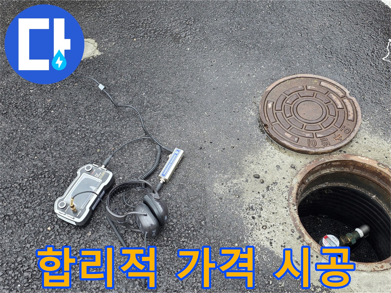 철원군 서면 와수리 누수 - 합리적인 가격으로 완벽한 맨홀 누수 시공 - 가성비 최고의 선택!
