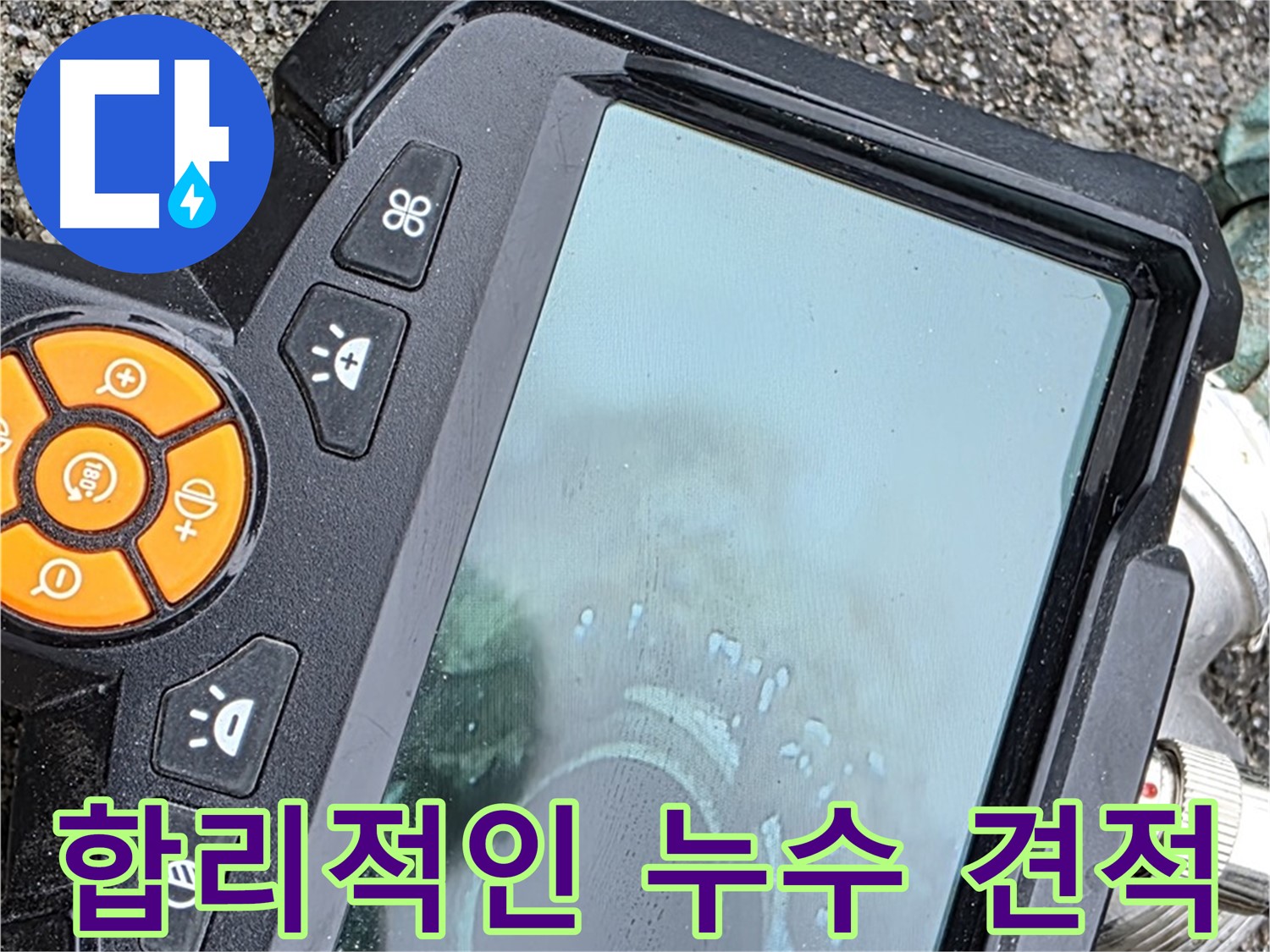 철원군 서면 와수리 누수 - 합리적인 가격으로 최고의 누수탐지 서비스를 제공합니다.