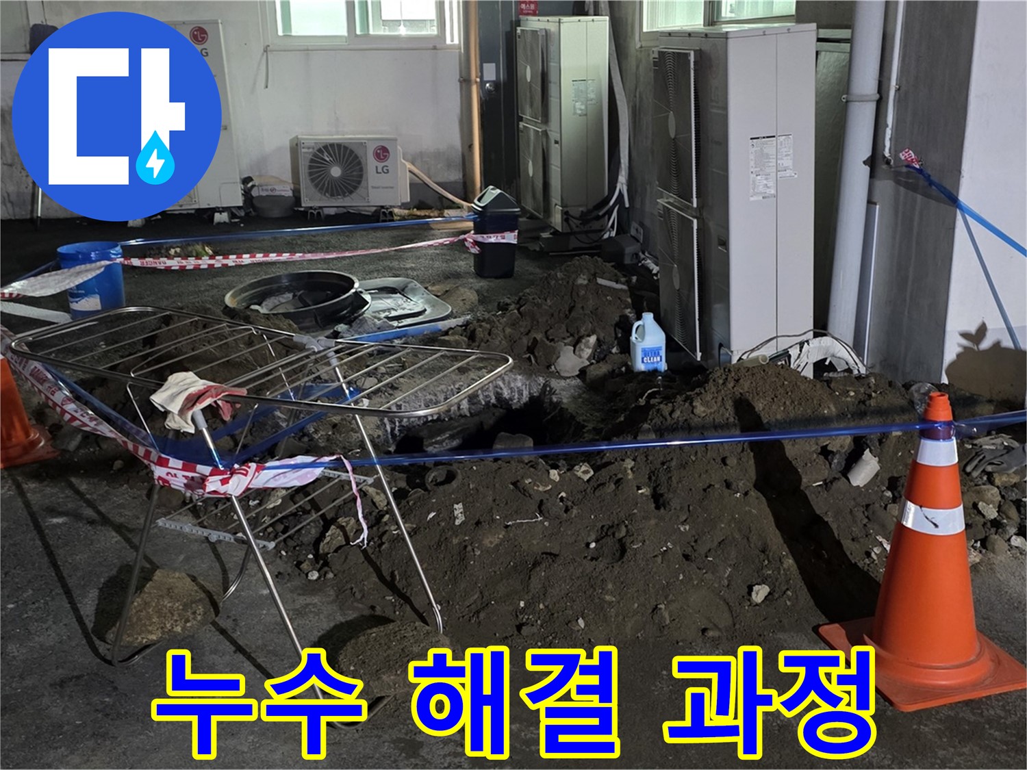 철원군 서면 와수리 누수 해결 과정 - 정확한 진단과 꼼꼼한 시공으로 완벽하게 누수를 해결합니다.