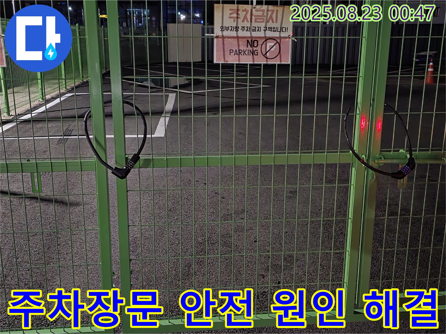 철원군 서면 와수리 누수 현장 - 굳게 잠긴 주차장문을 안전하게 열고 꼼꼼하게 누수 원인을 찾아 문제를 해결하겠습니다.
