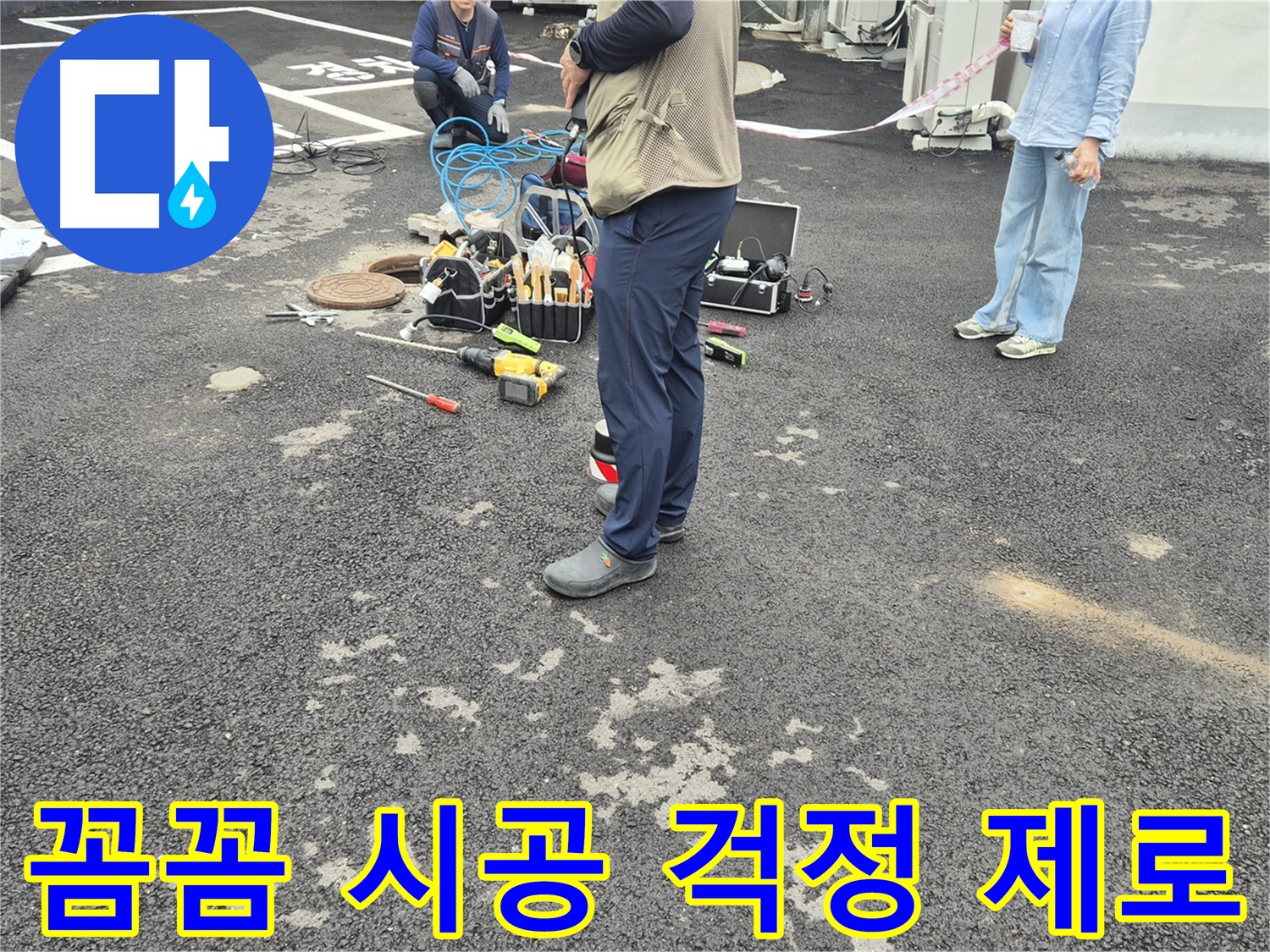 철원군 서면 와수리 누수 현장 - 꼼꼼한 시공으로 누수 걱정 ZERO - 이제 안심하세요!