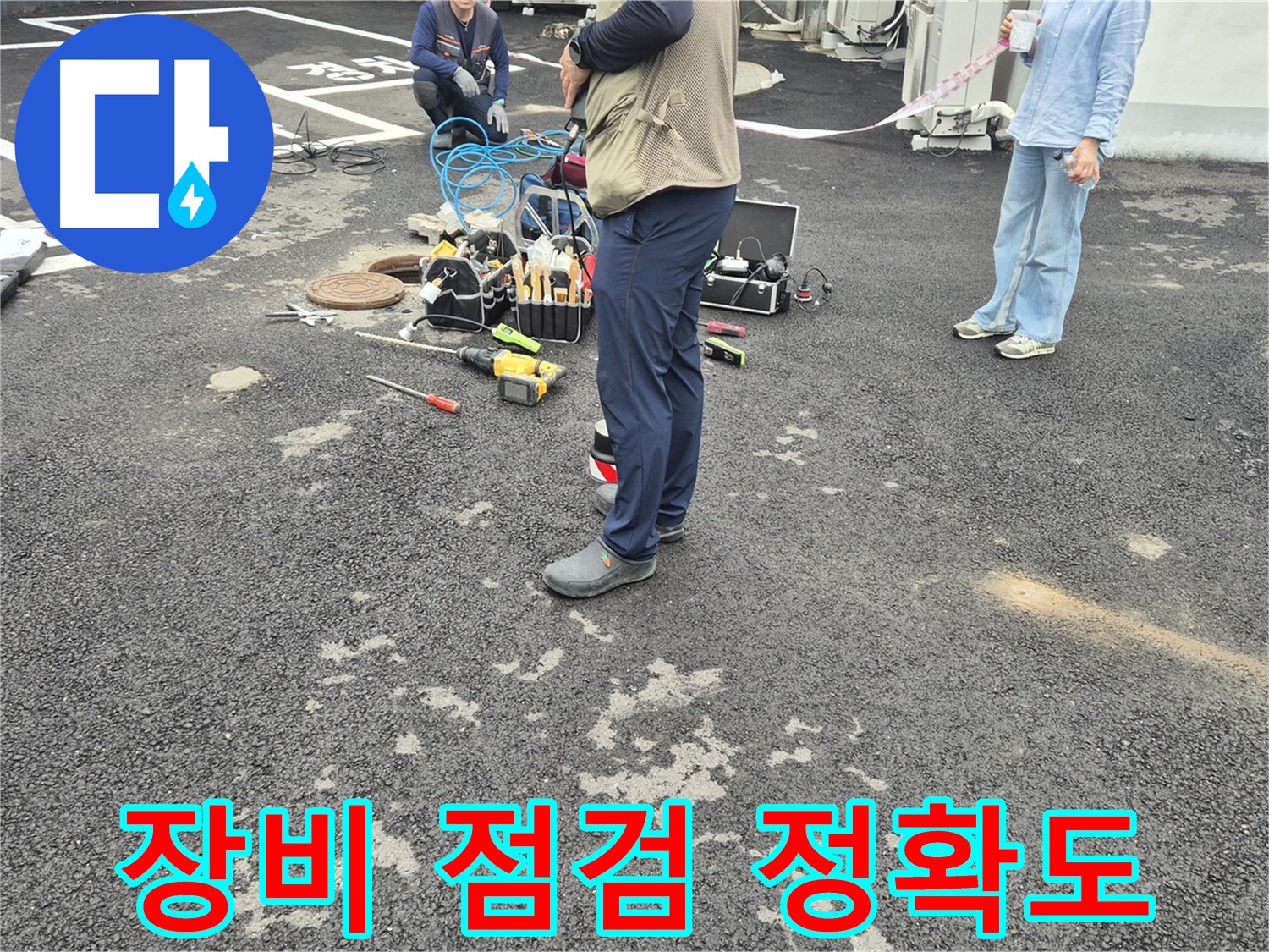 철원군 서면 와수리 누수 현장 - 누수 탐지 장비 점검으로 정확도를 높이고 있습니다 - 꼼꼼한 준비가 완벽한 해결의 시작!