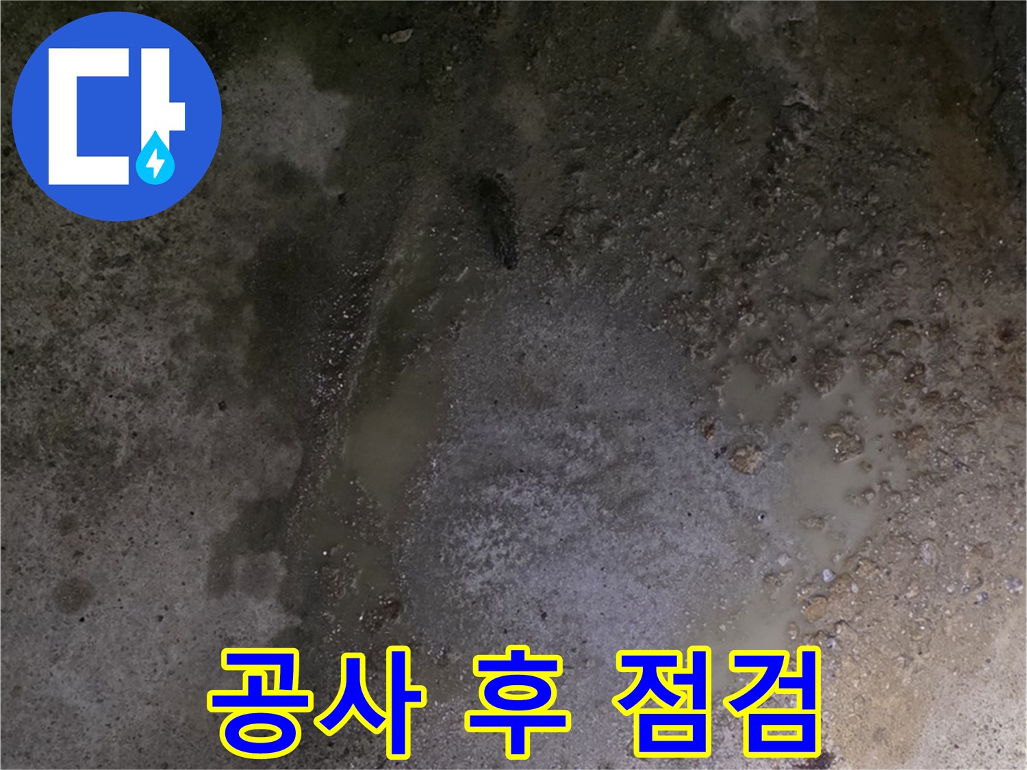 철원군 서면 와수리 누수 현장 - 바닥 누수 공사 완료 후 완벽한 시공을 확인하기 위한 점검을 실시하고 있습니다.