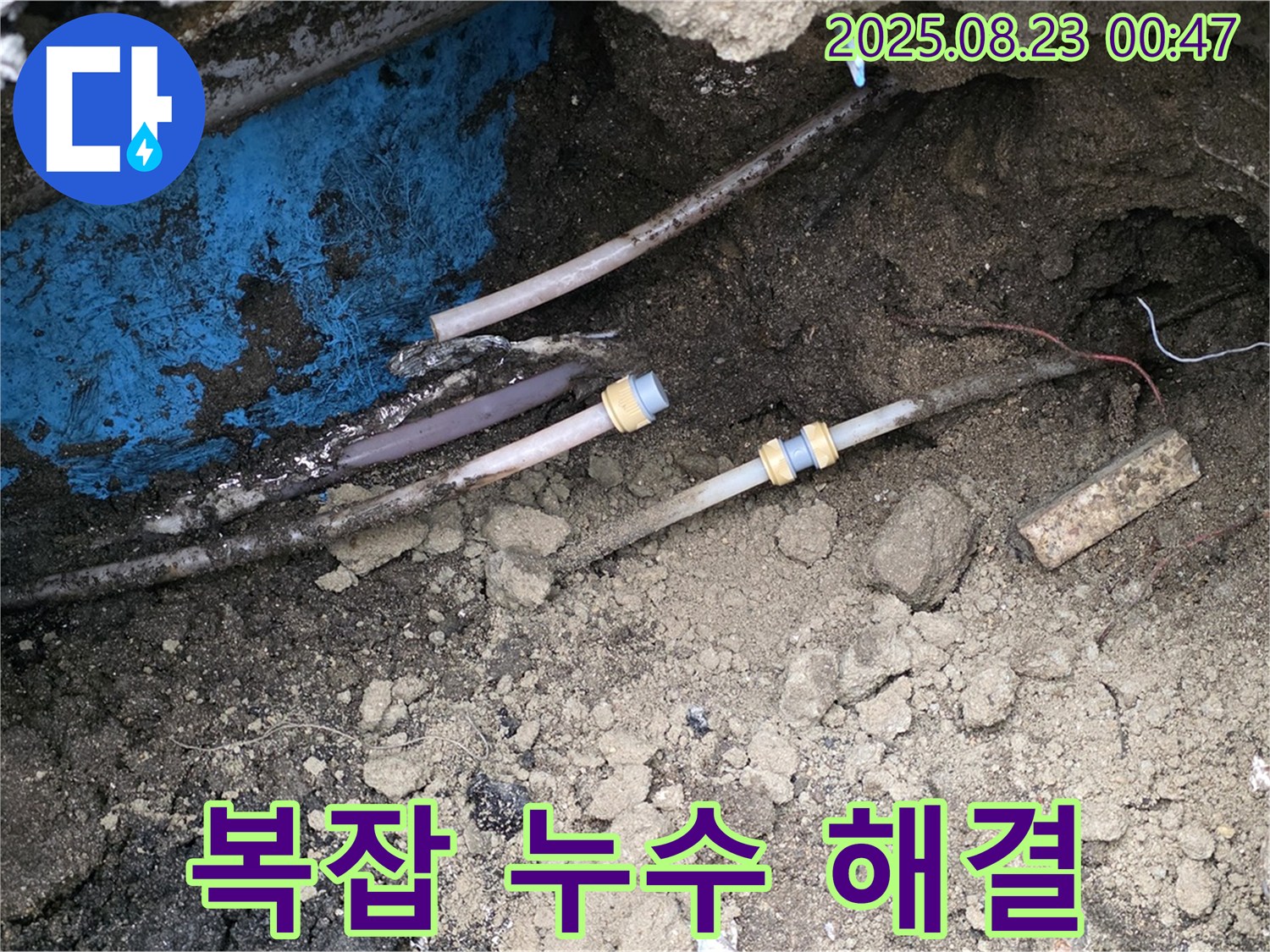 철원군 서면 와수리 누수 현장 - 좁고 복잡한 땅속 상수도관 누수 완벽 해결